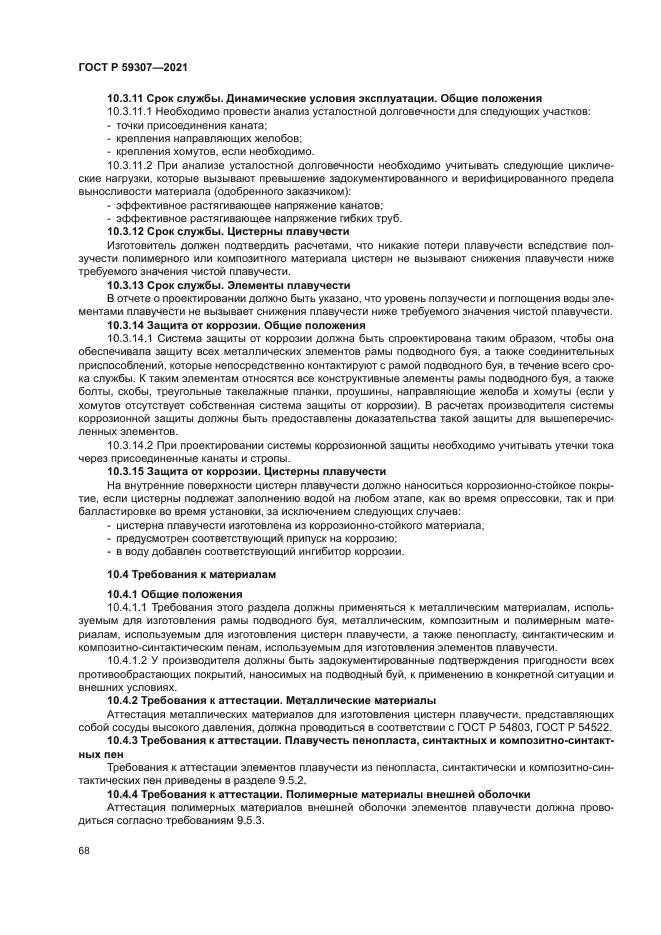 ГОСТ Р 59307-2021