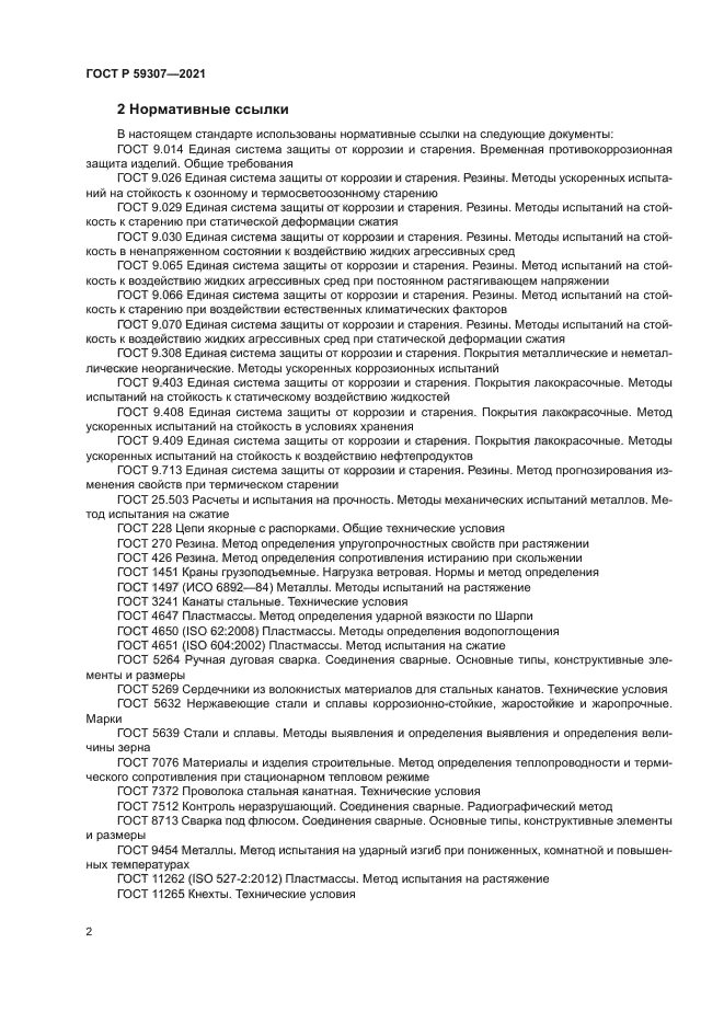 ГОСТ Р 59307-2021