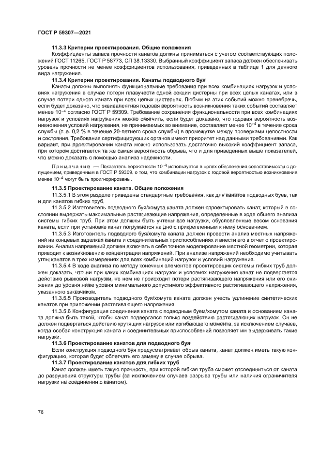 ГОСТ Р 59307-2021