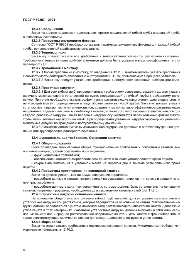 ГОСТ Р 59307-2021