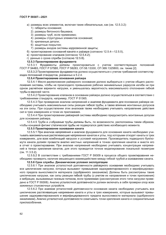 ГОСТ Р 59307-2021