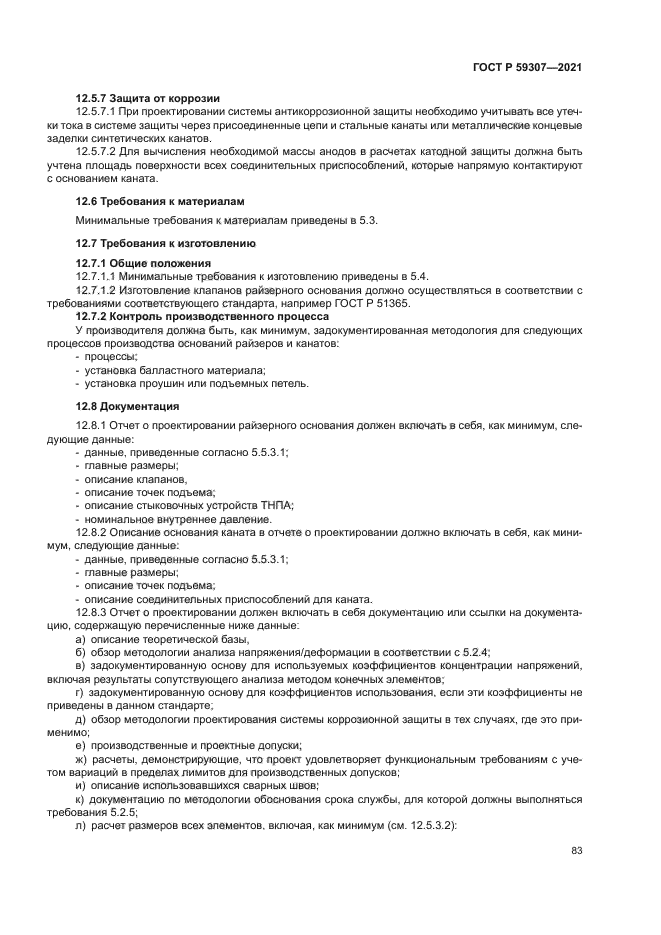 ГОСТ Р 59307-2021