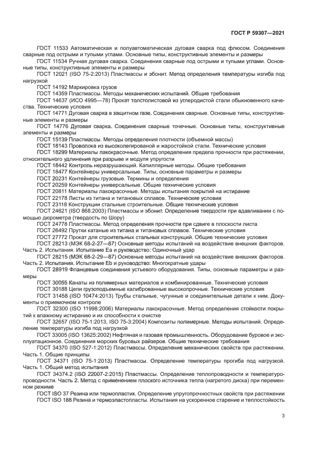 ГОСТ Р 59307-2021