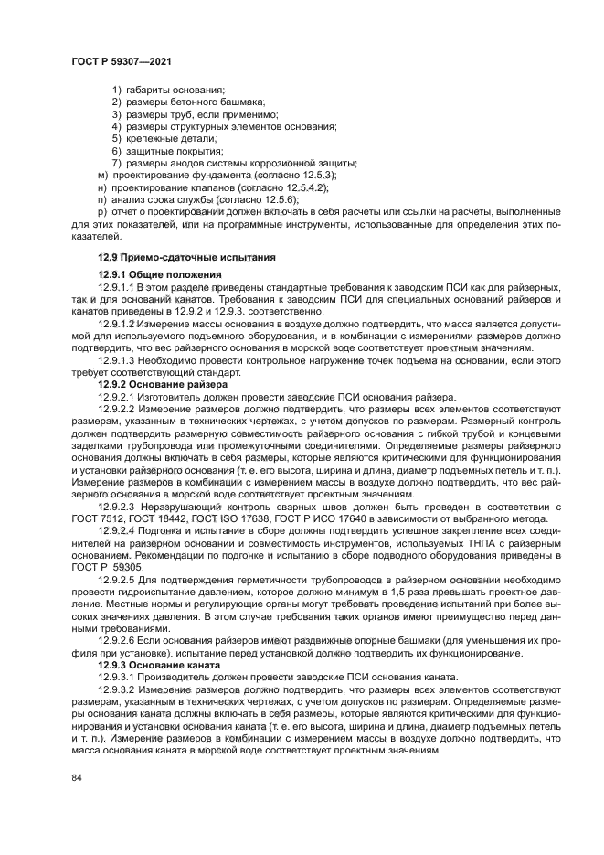 ГОСТ Р 59307-2021