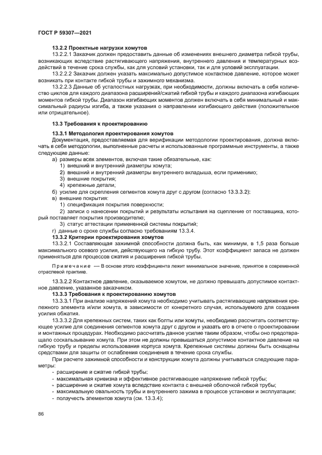 ГОСТ Р 59307-2021