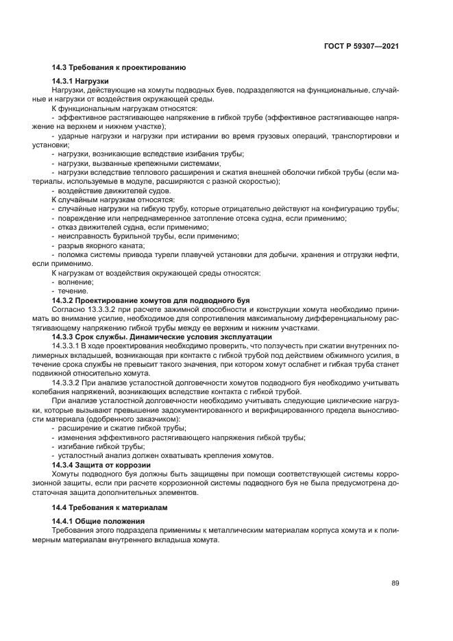 ГОСТ Р 59307-2021