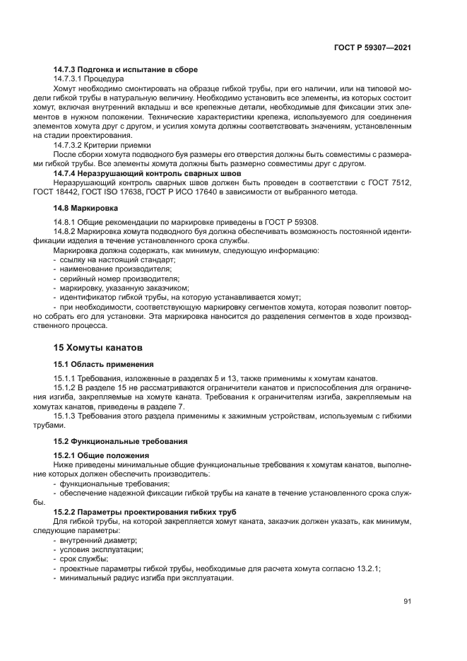 ГОСТ Р 59307-2021