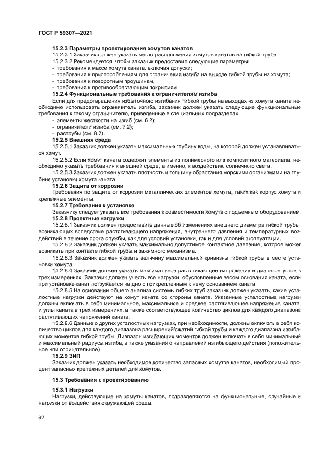 ГОСТ Р 59307-2021