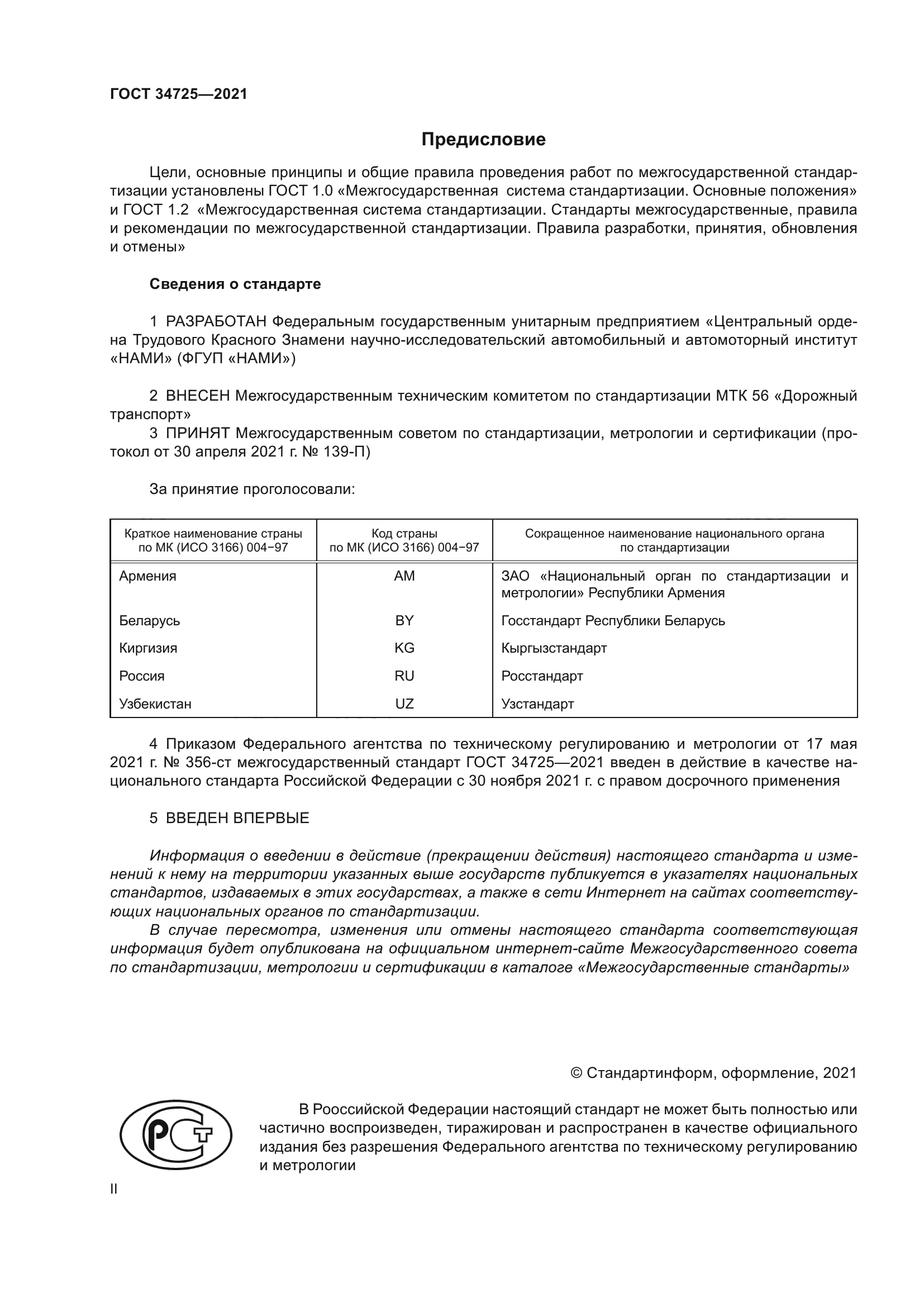 ГОСТ 34725-2021