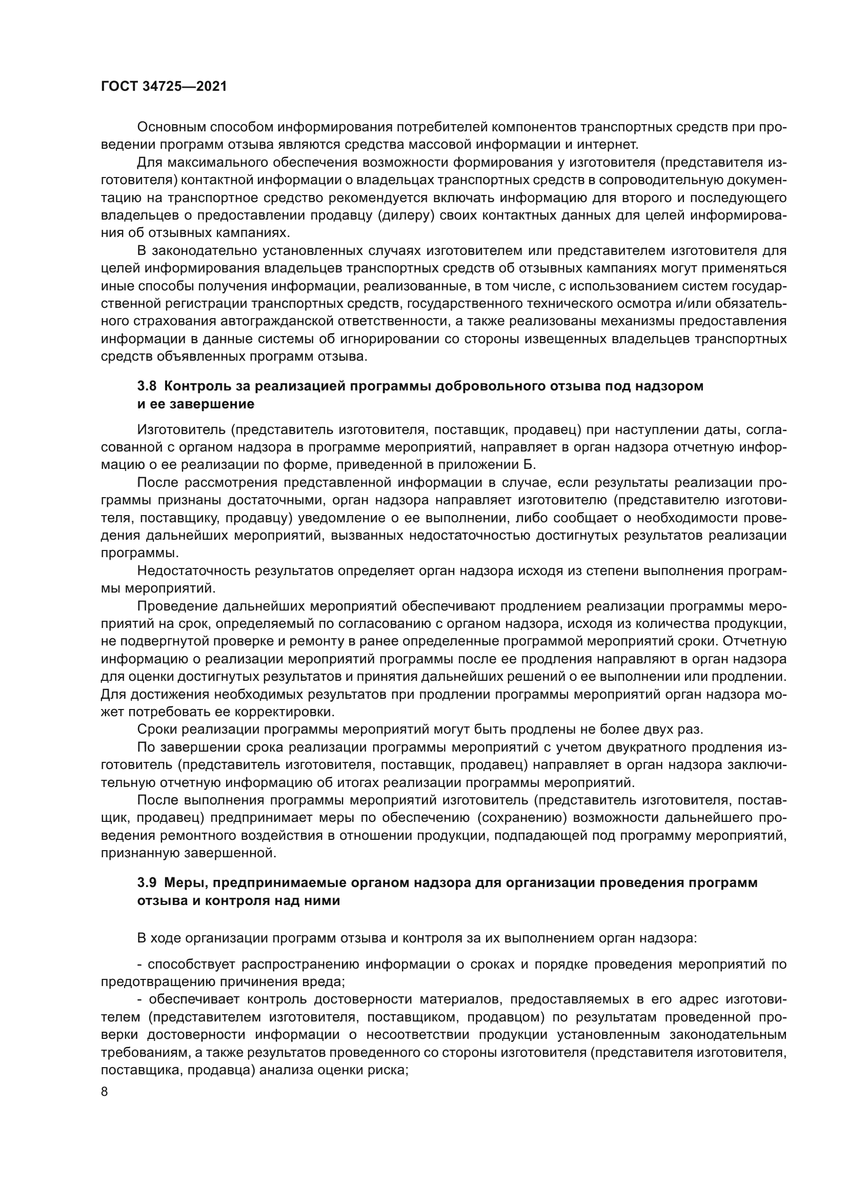 ГОСТ 34725-2021