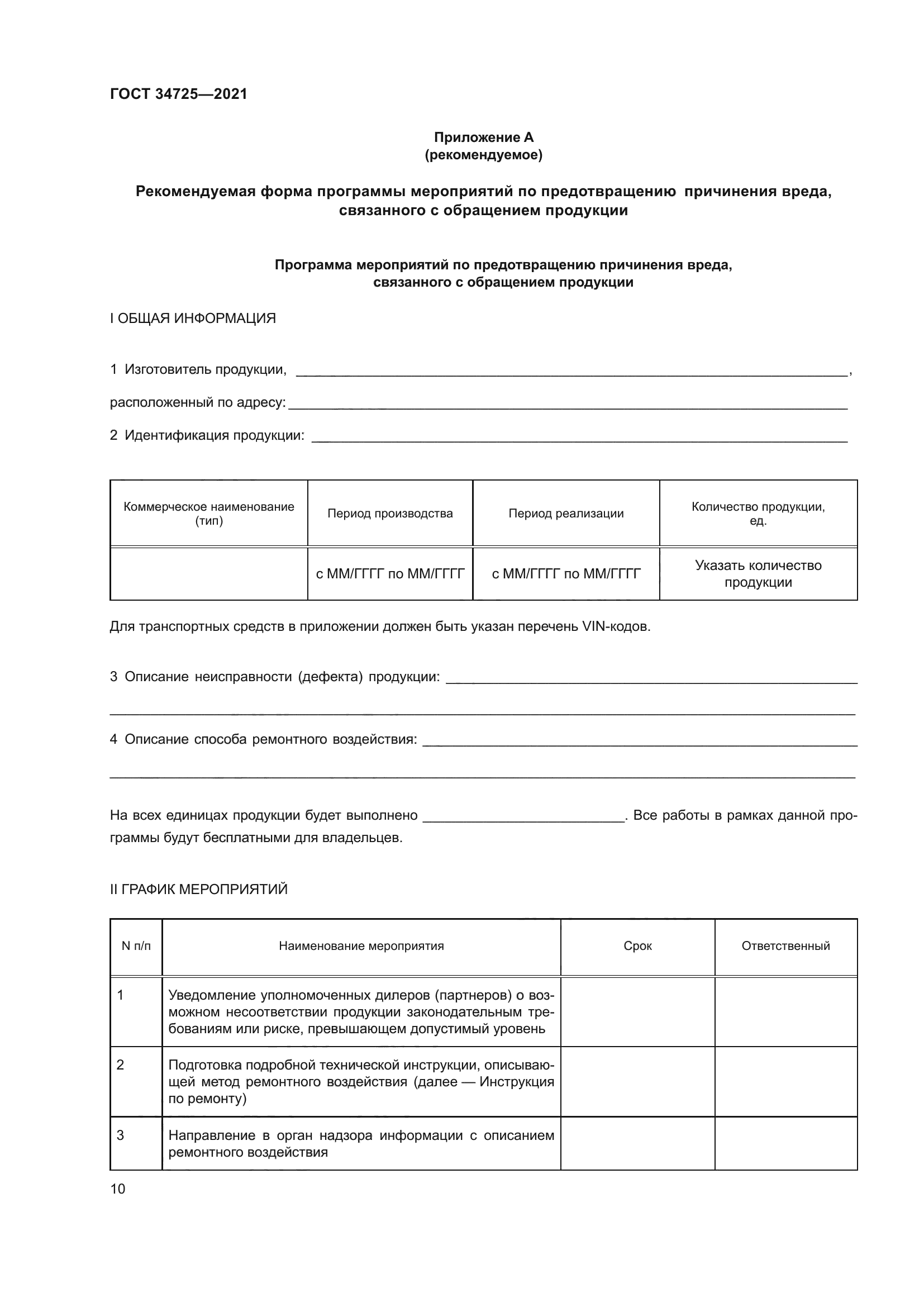 ГОСТ 34725-2021