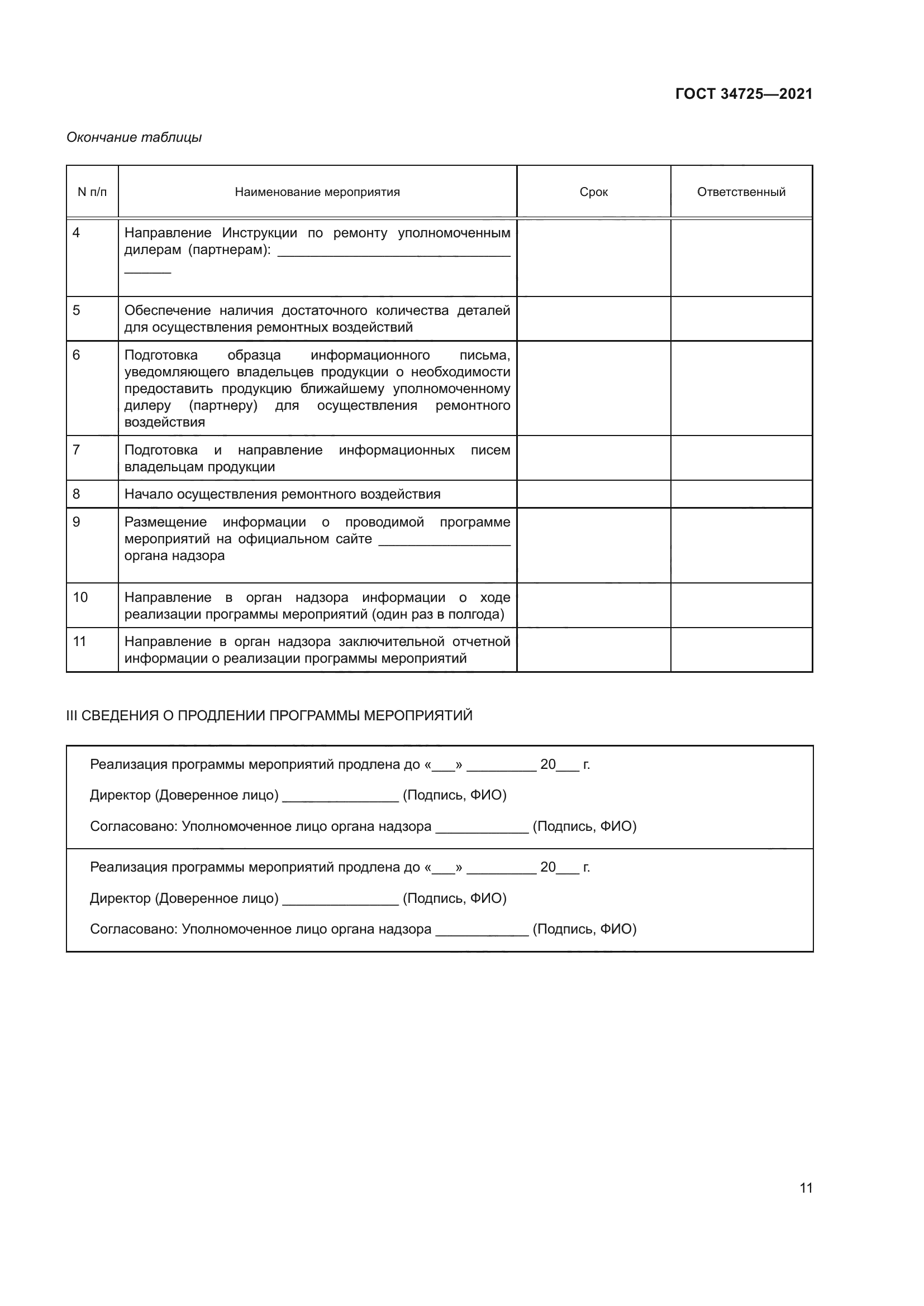 ГОСТ 34725-2021