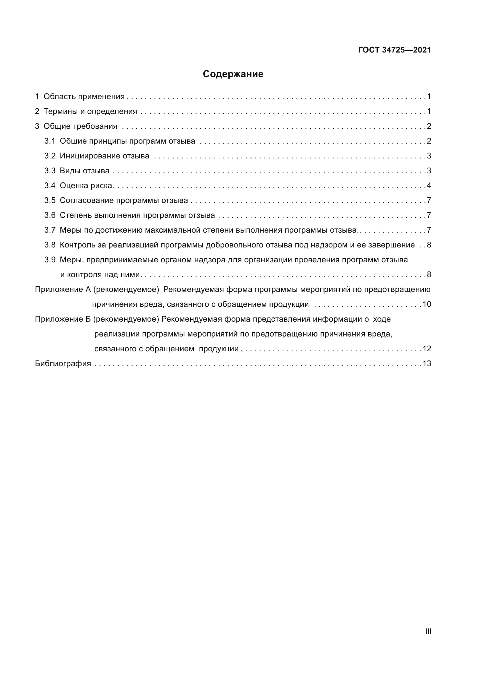 ГОСТ 34725-2021