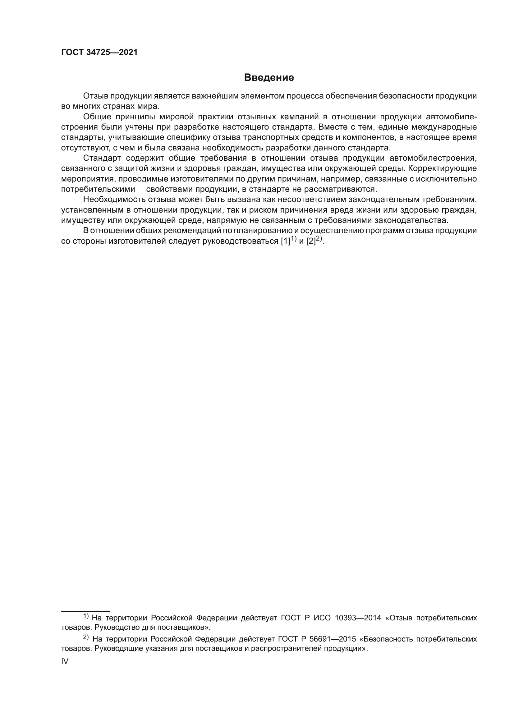 ГОСТ 34725-2021