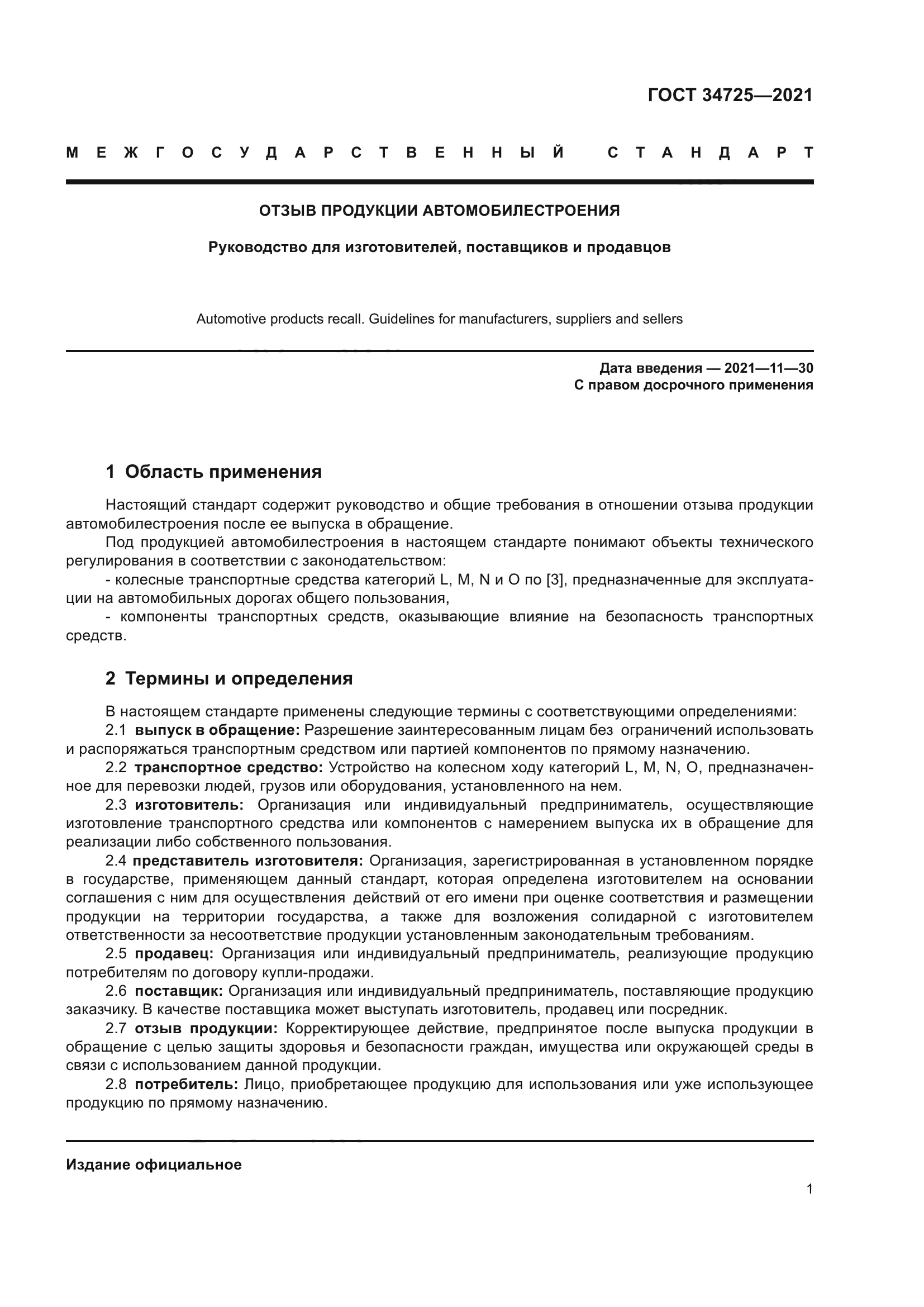 ГОСТ 34725-2021