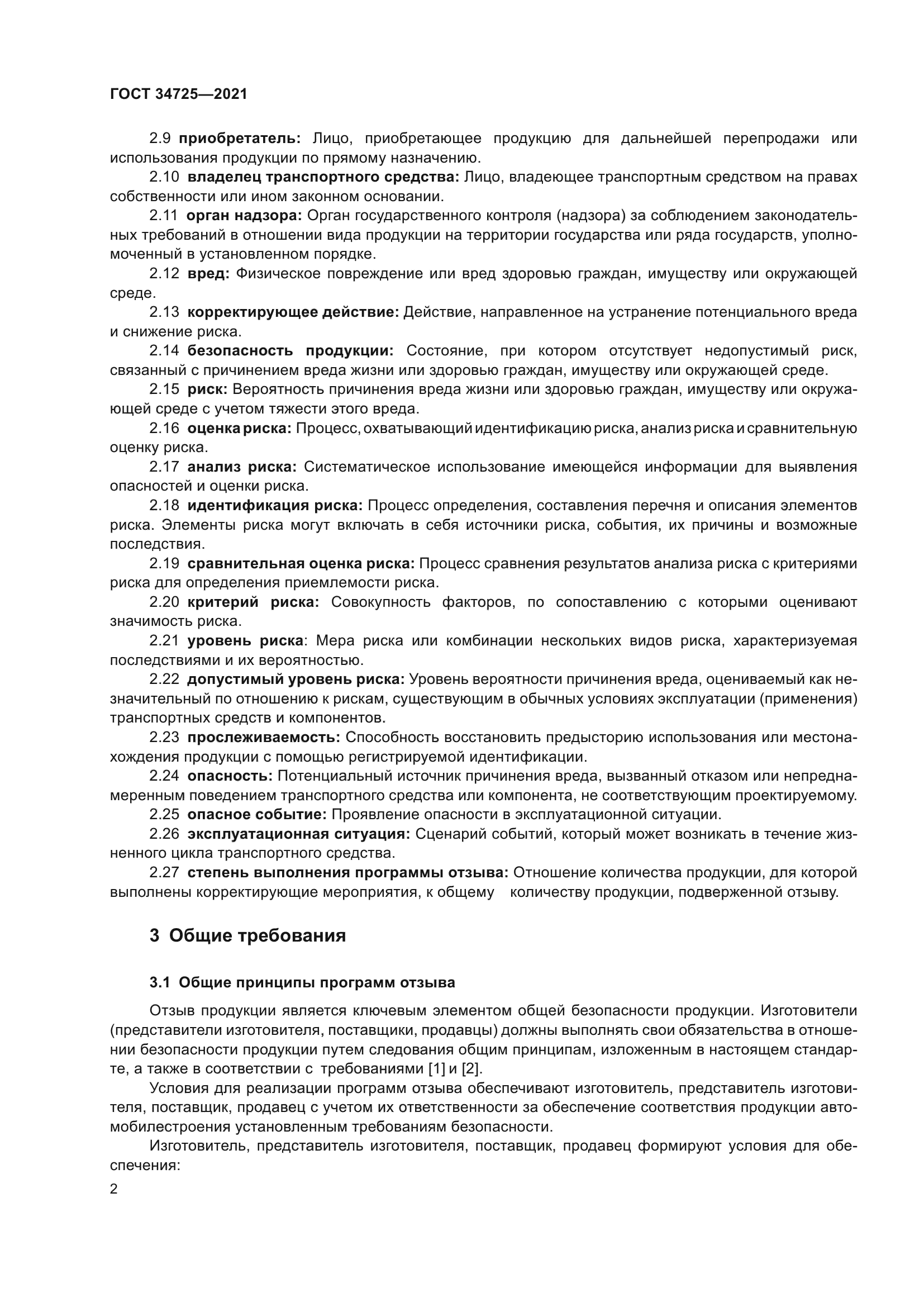 ГОСТ 34725-2021