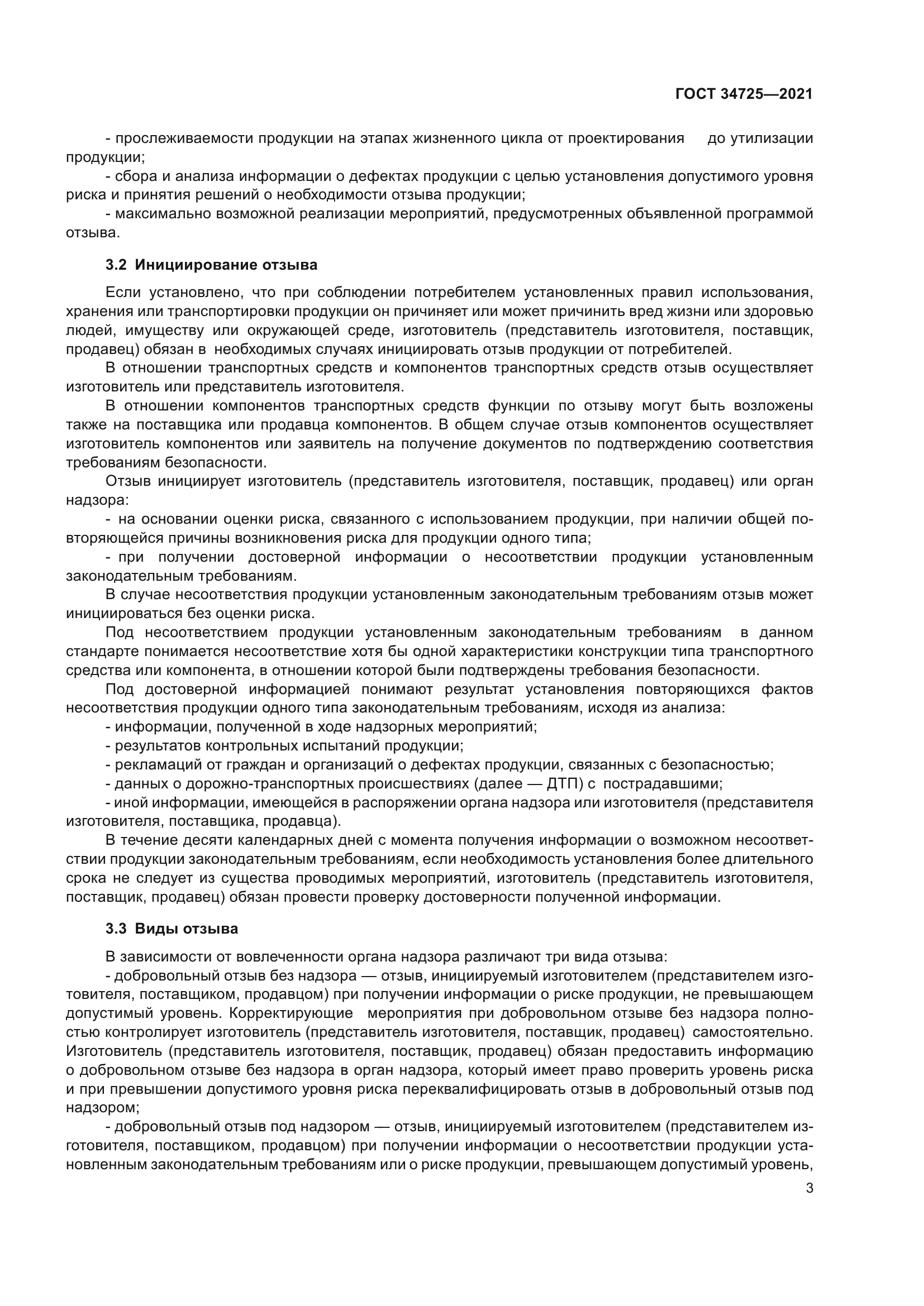 ГОСТ 34725-2021