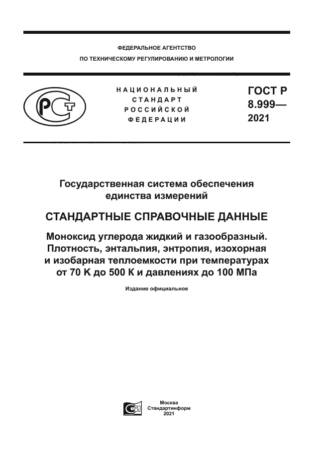 ГОСТ Р 8.999-2021