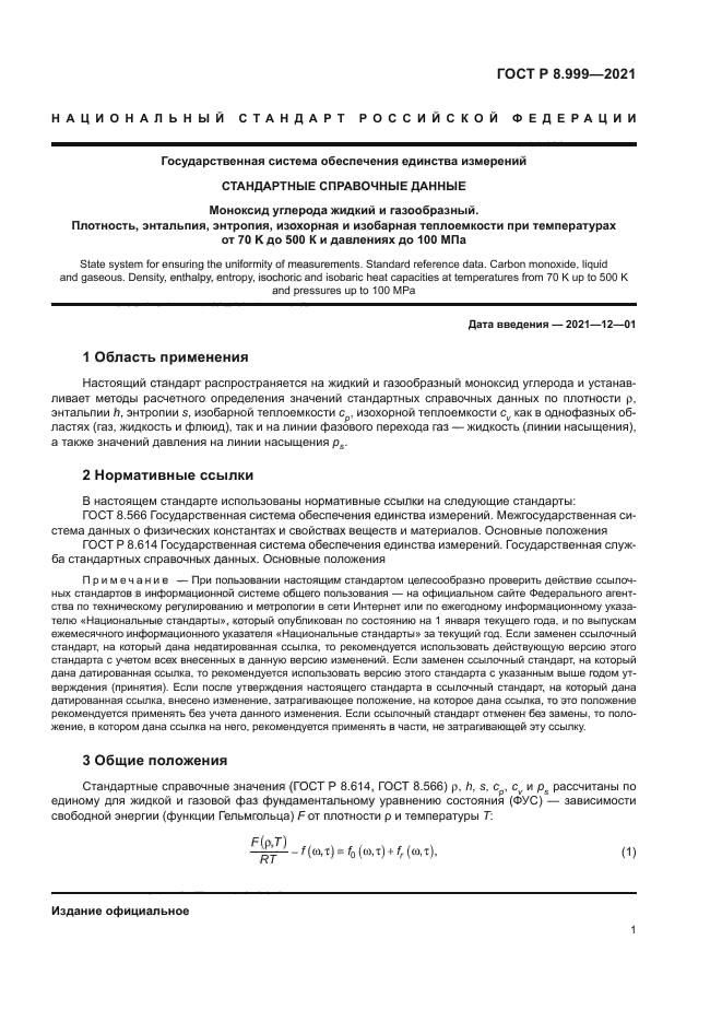 ГОСТ Р 8.999-2021