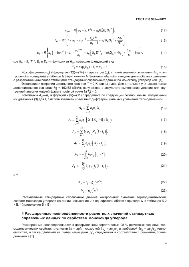 ГОСТ Р 8.999-2021