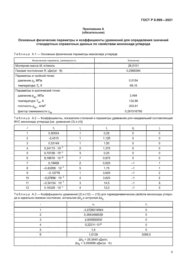 ГОСТ Р 8.999-2021