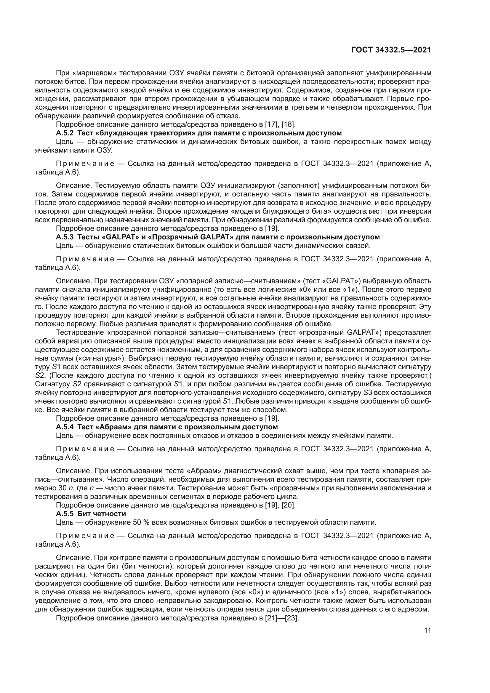 ГОСТ 34332.5-2021