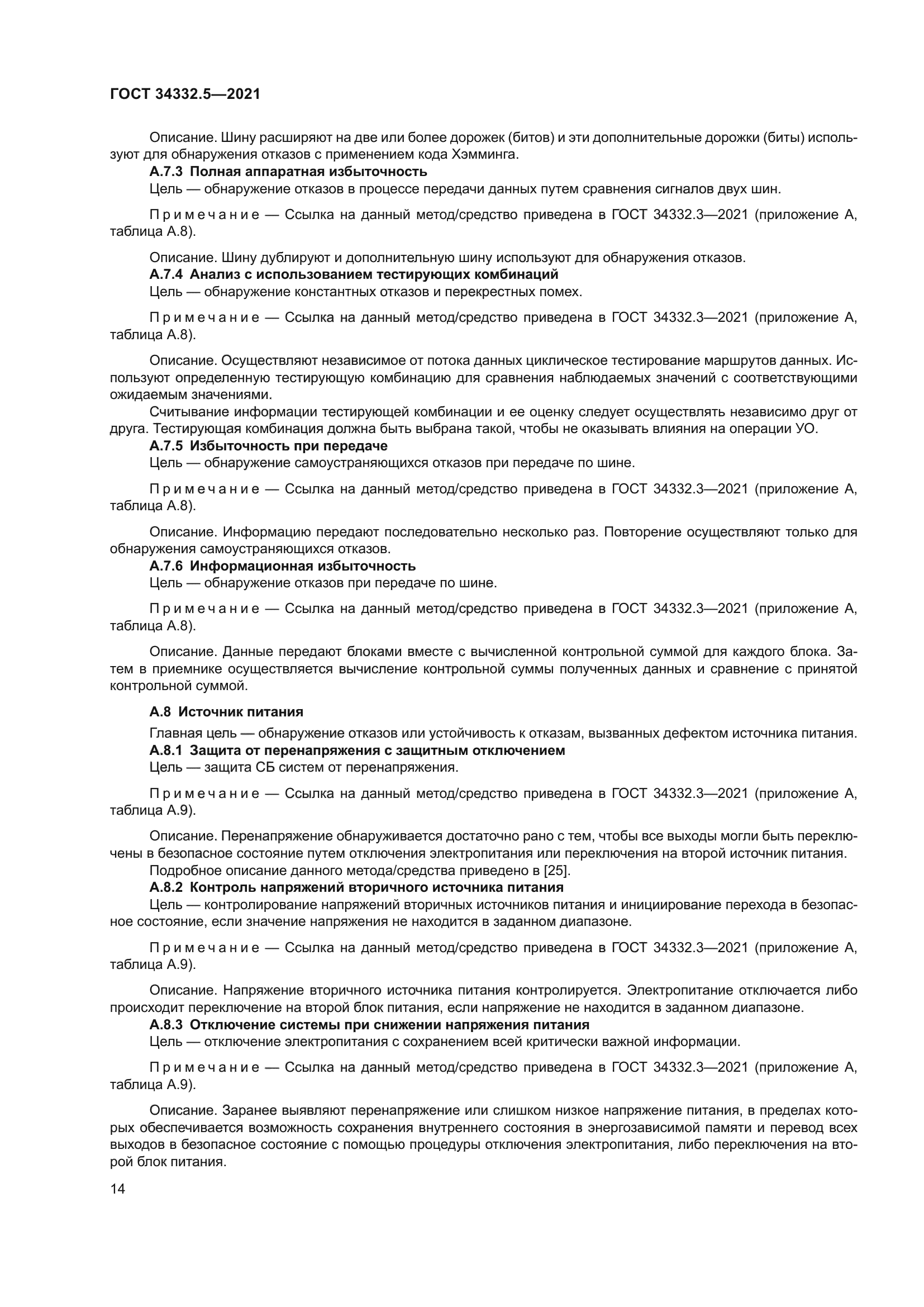 ГОСТ 34332.5-2021