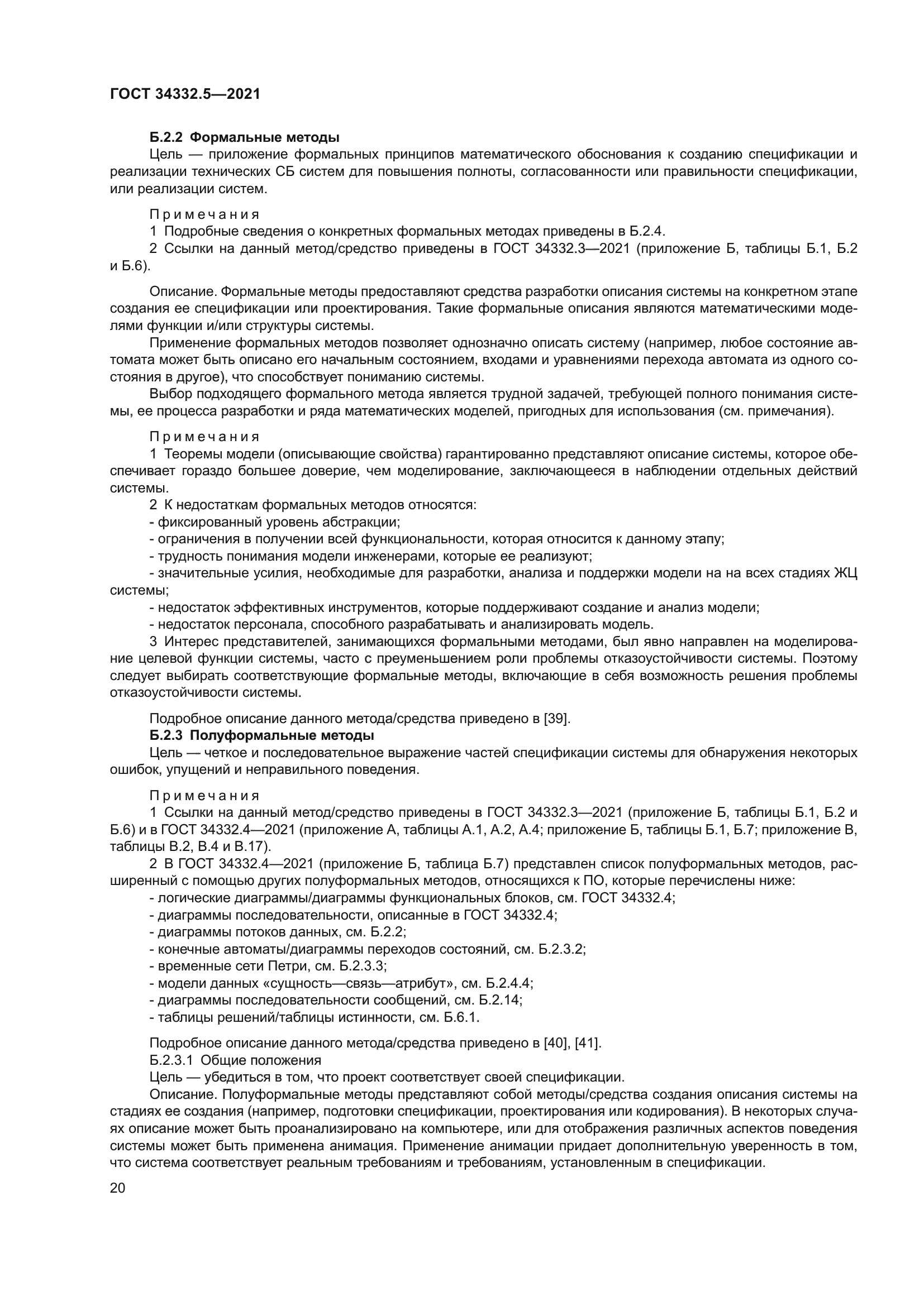 ГОСТ 34332.5-2021