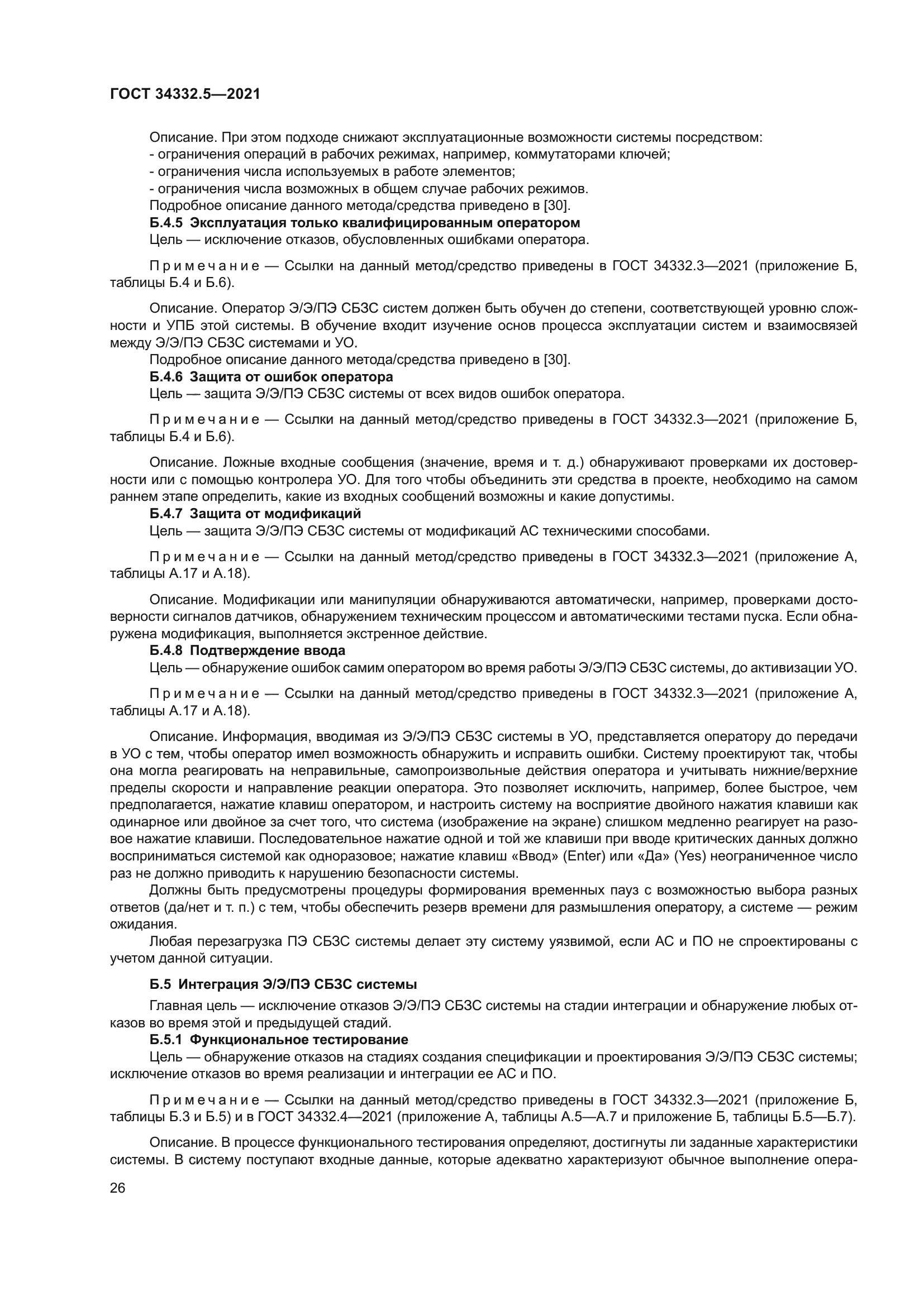 ГОСТ 34332.5-2021