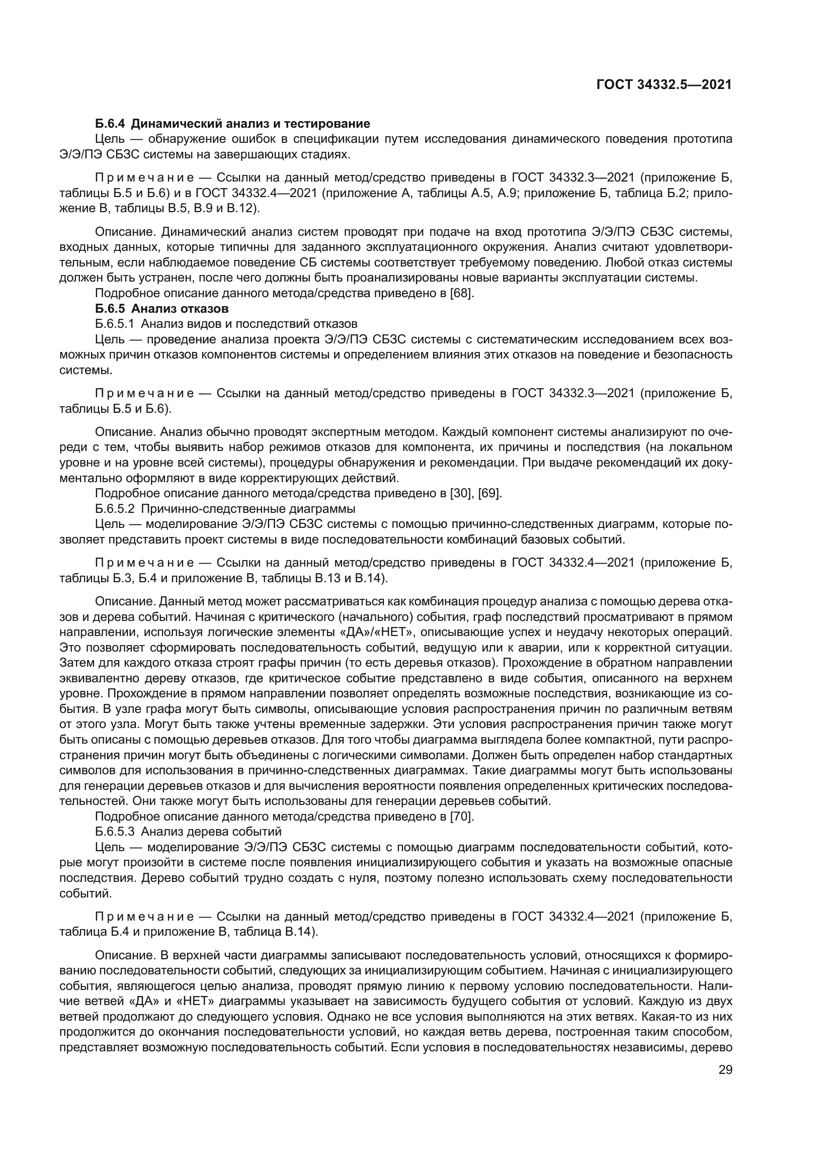 ГОСТ 34332.5-2021