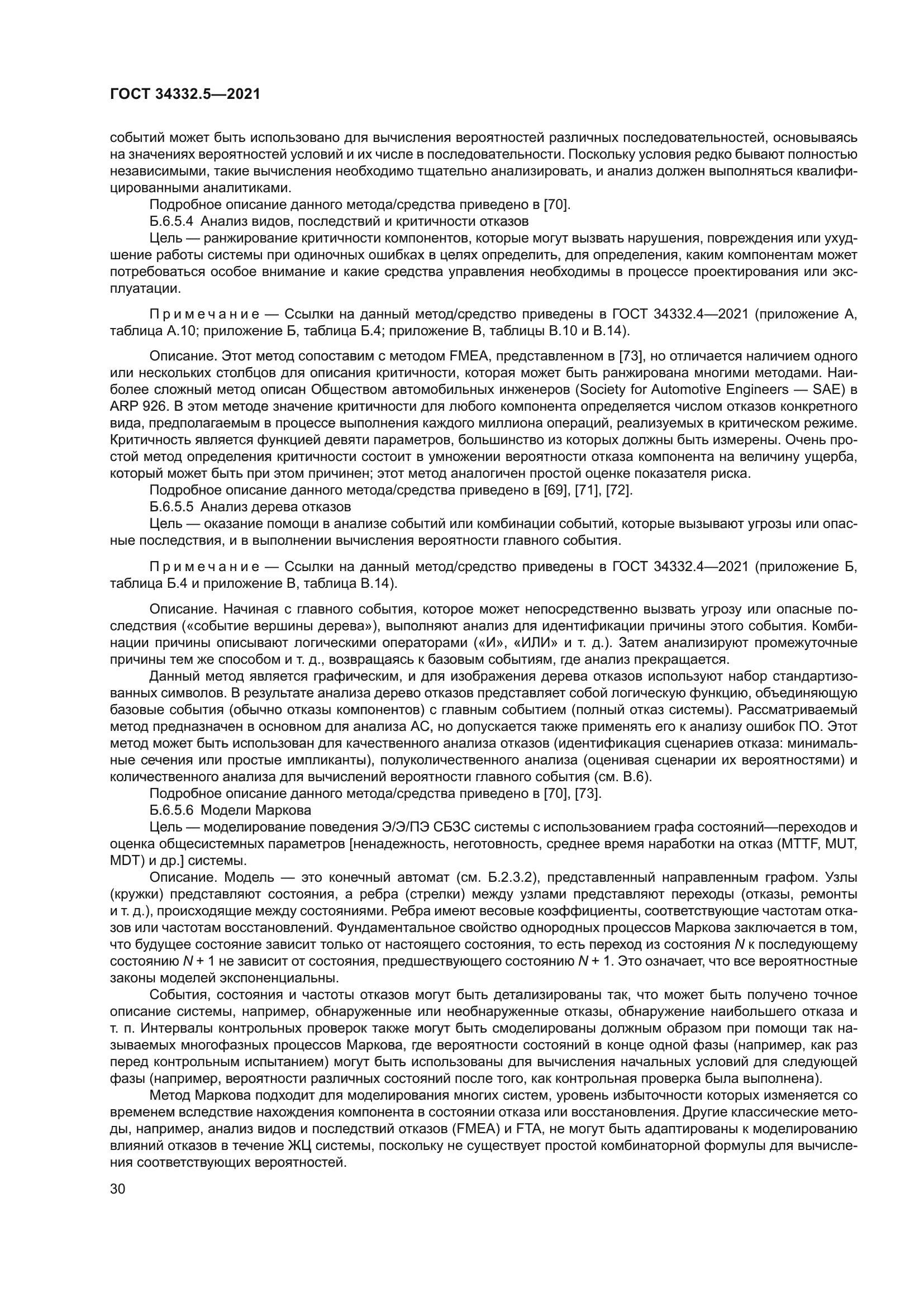 ГОСТ 34332.5-2021