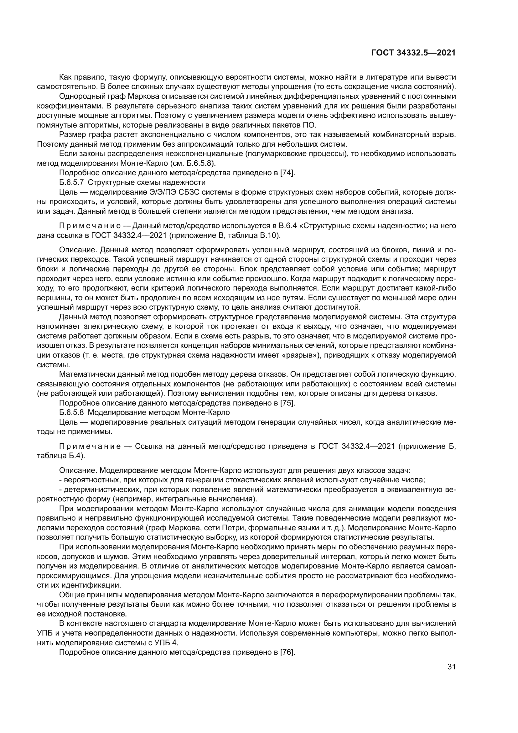 ГОСТ 34332.5-2021