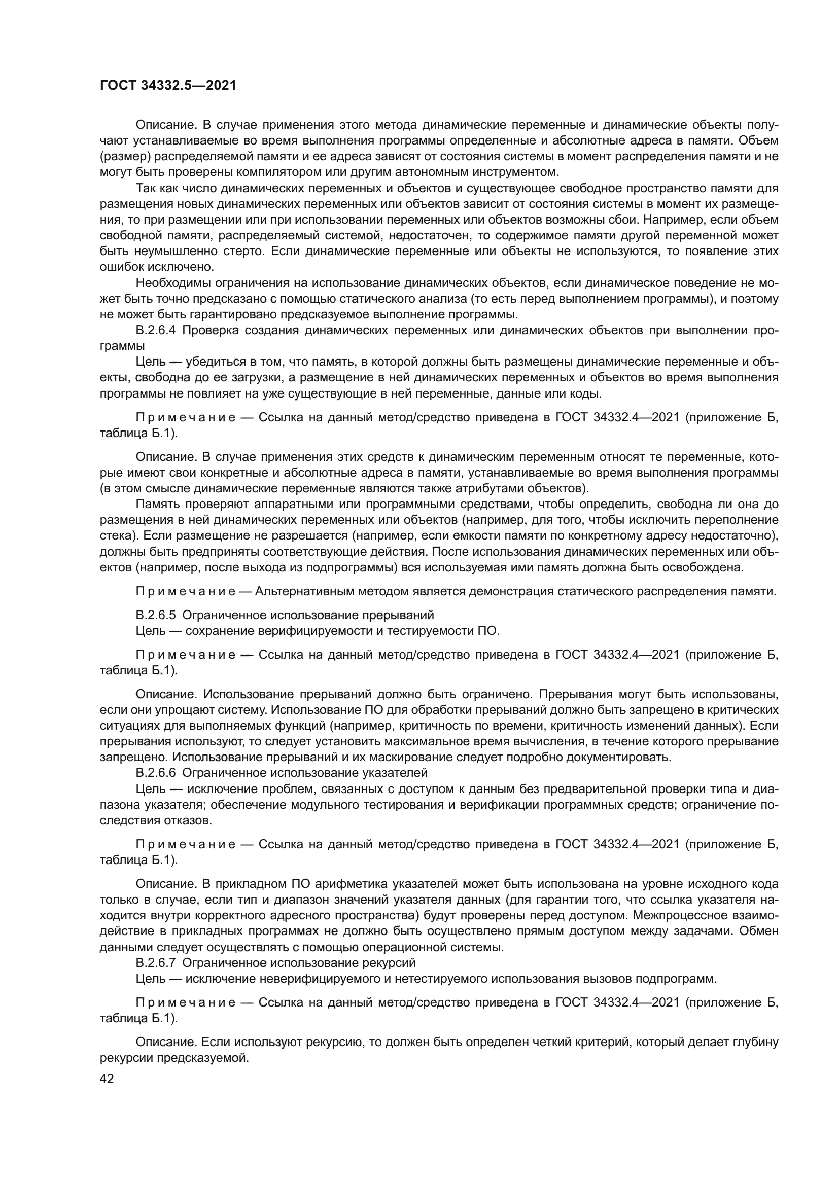 ГОСТ 34332.5-2021