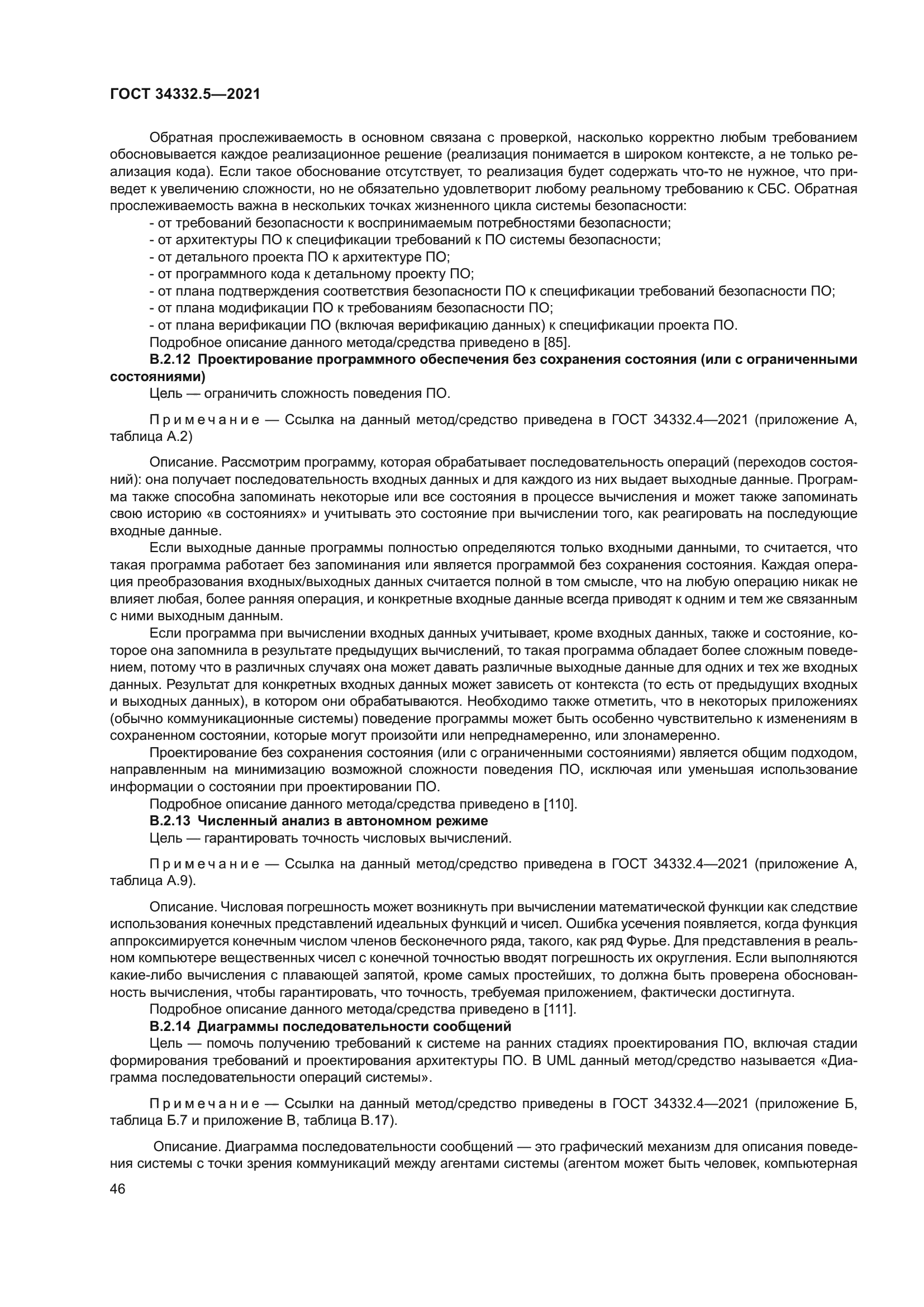 ГОСТ 34332.5-2021