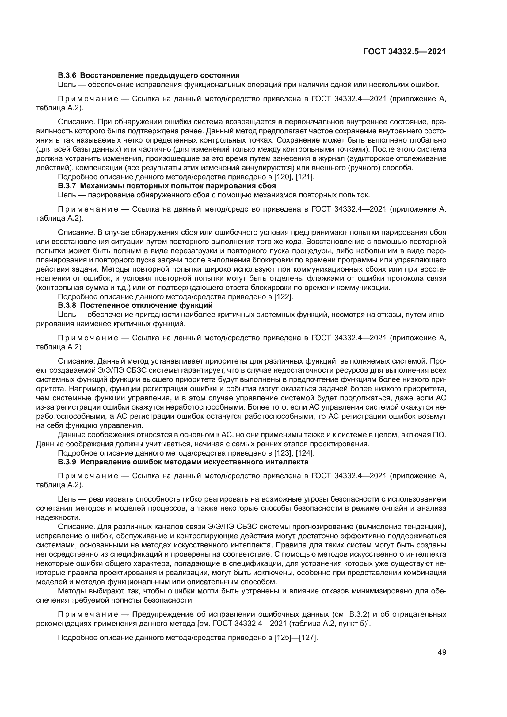 ГОСТ 34332.5-2021