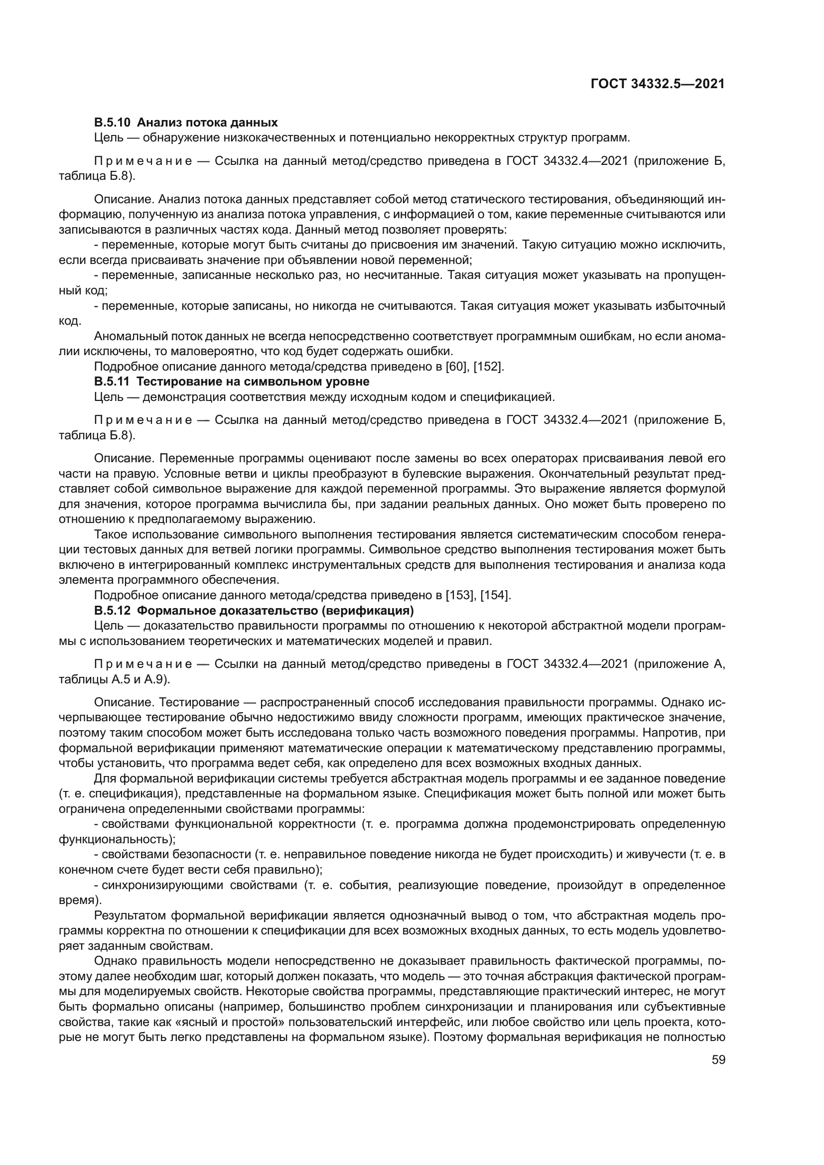 ГОСТ 34332.5-2021