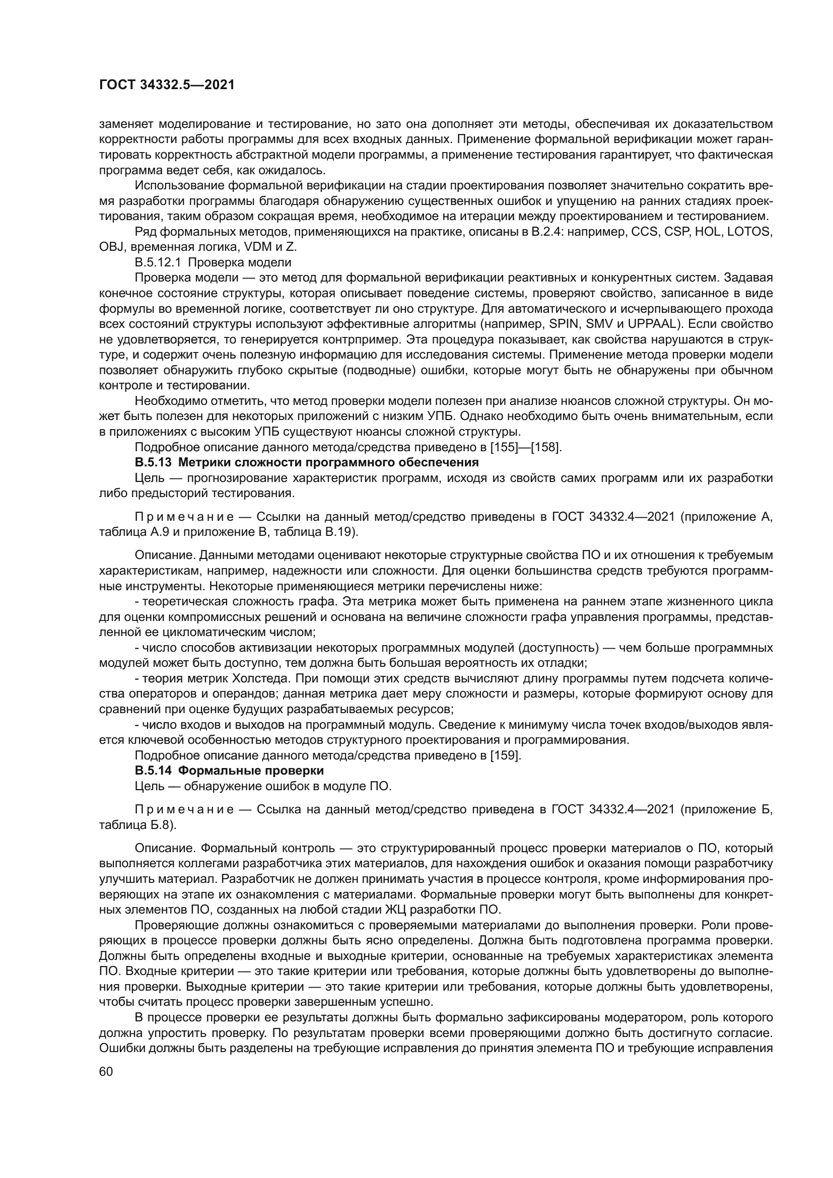 ГОСТ 34332.5-2021