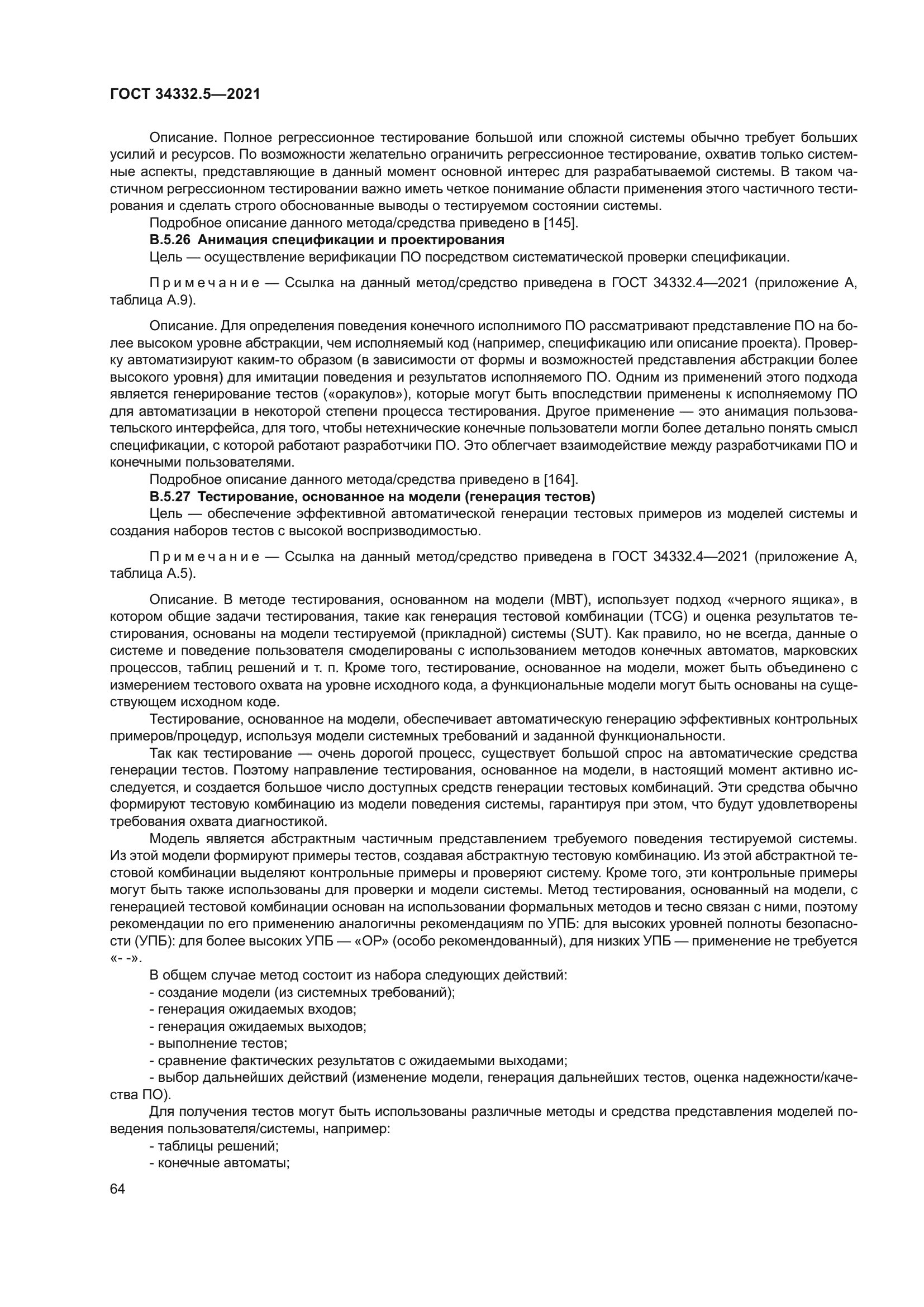 ГОСТ 34332.5-2021