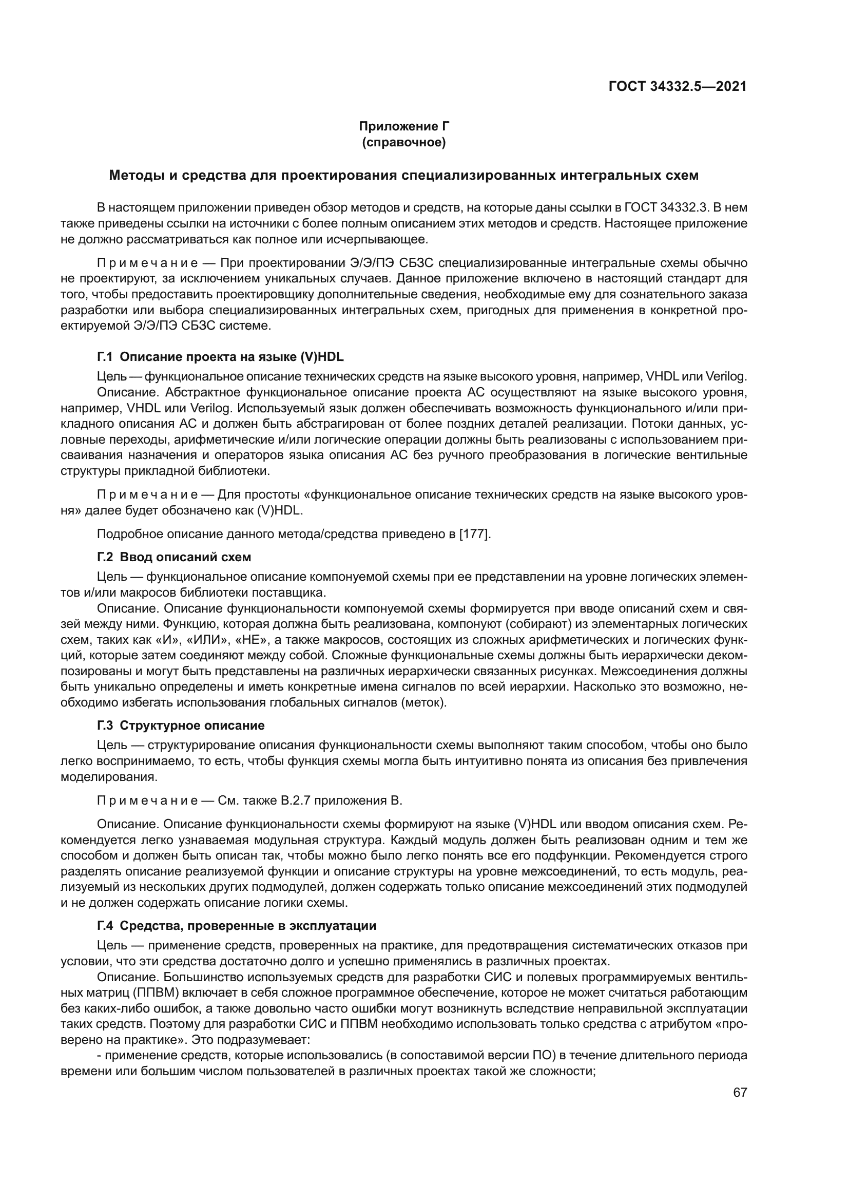 ГОСТ 34332.5-2021