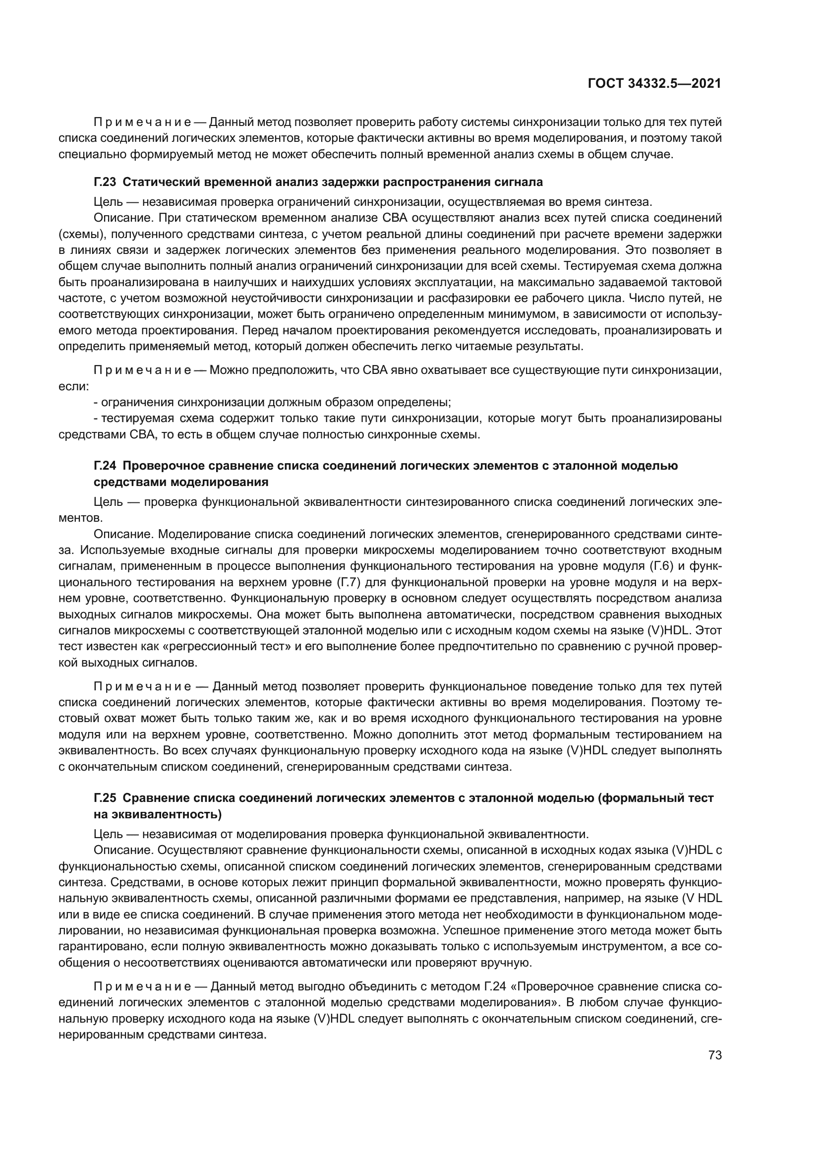 ГОСТ 34332.5-2021