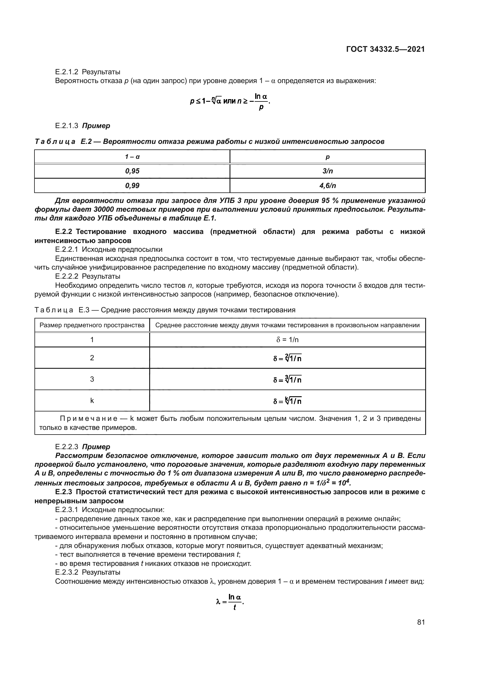 ГОСТ 34332.5-2021