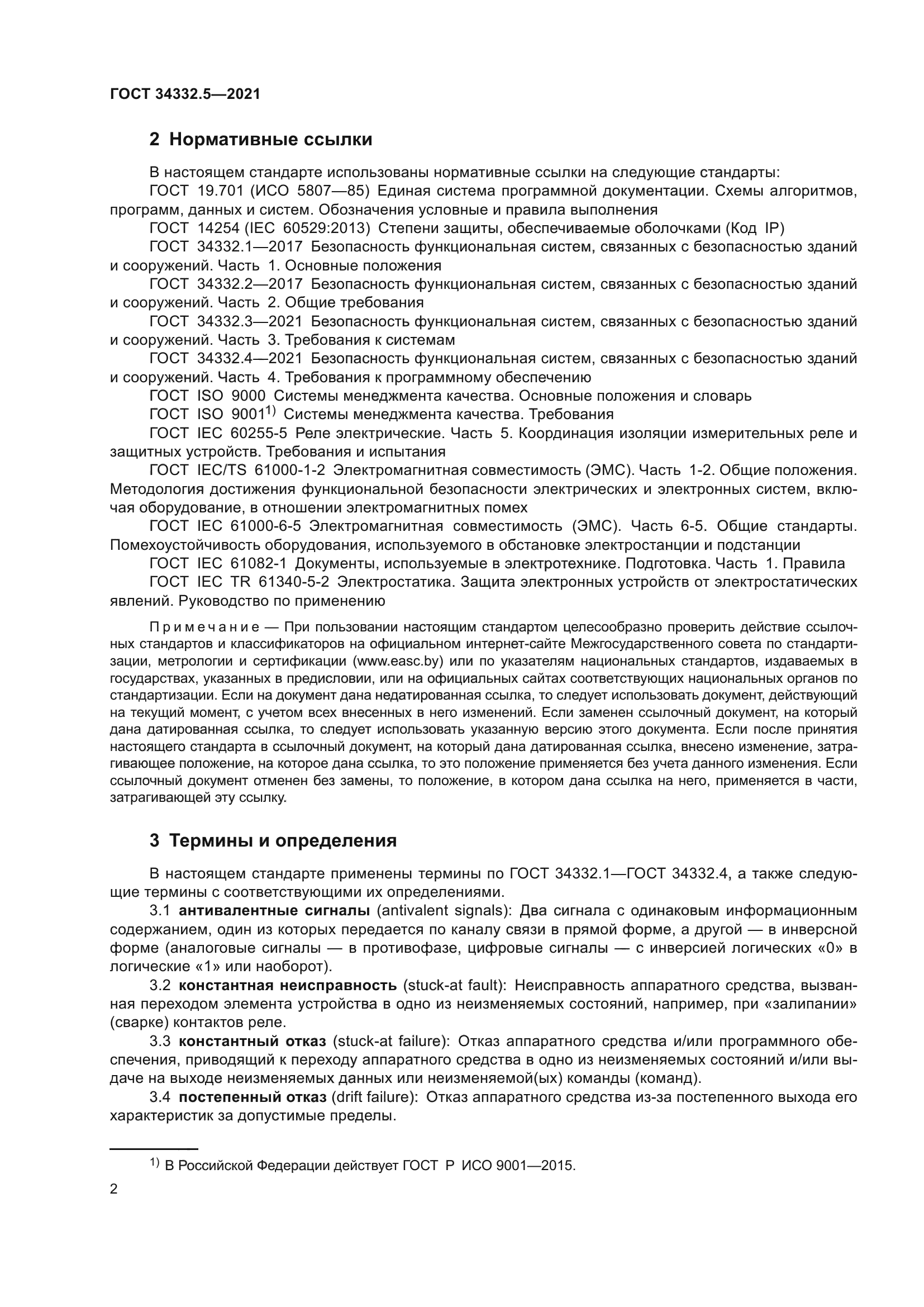 ГОСТ 34332.5-2021
