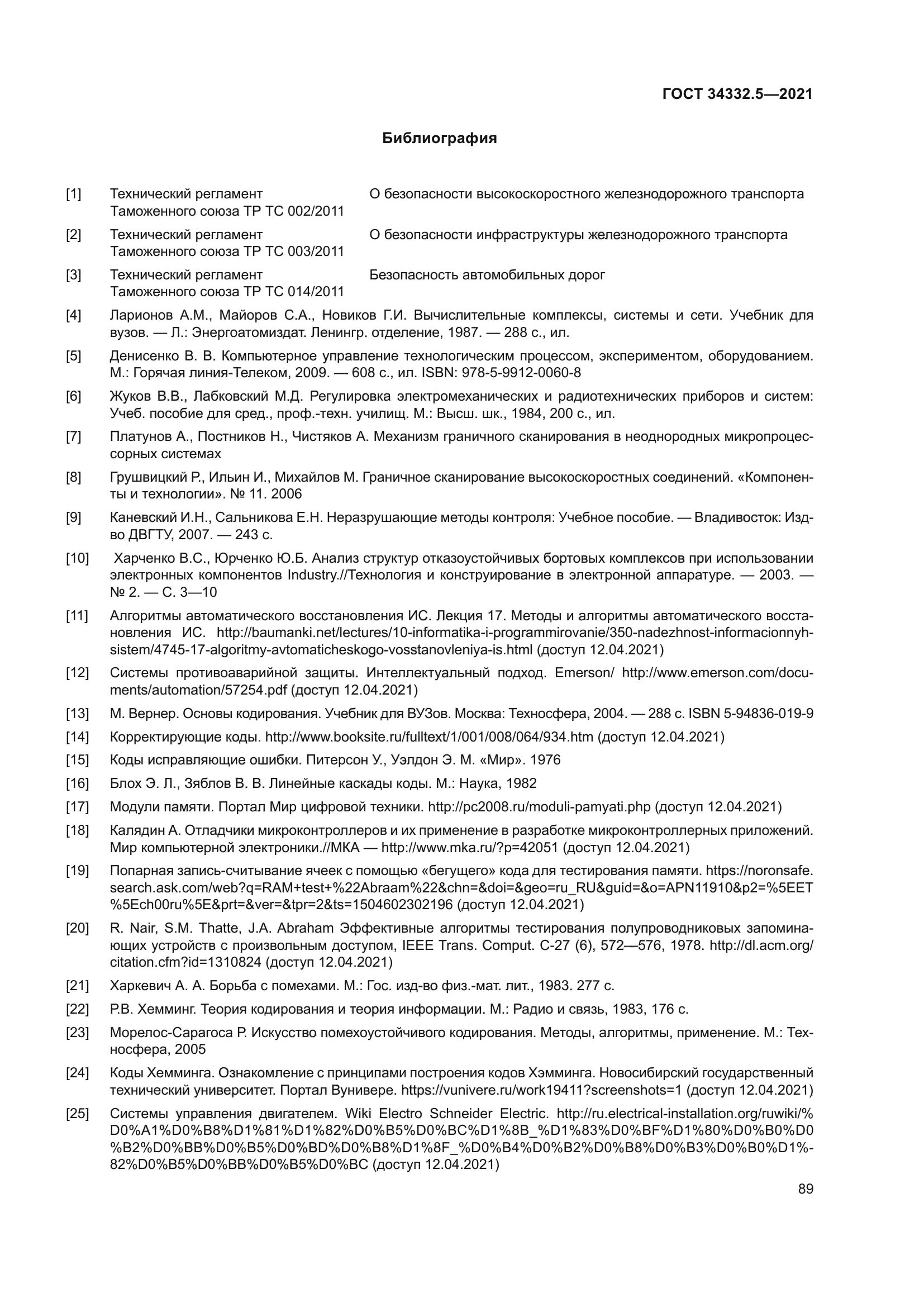 ГОСТ 34332.5-2021