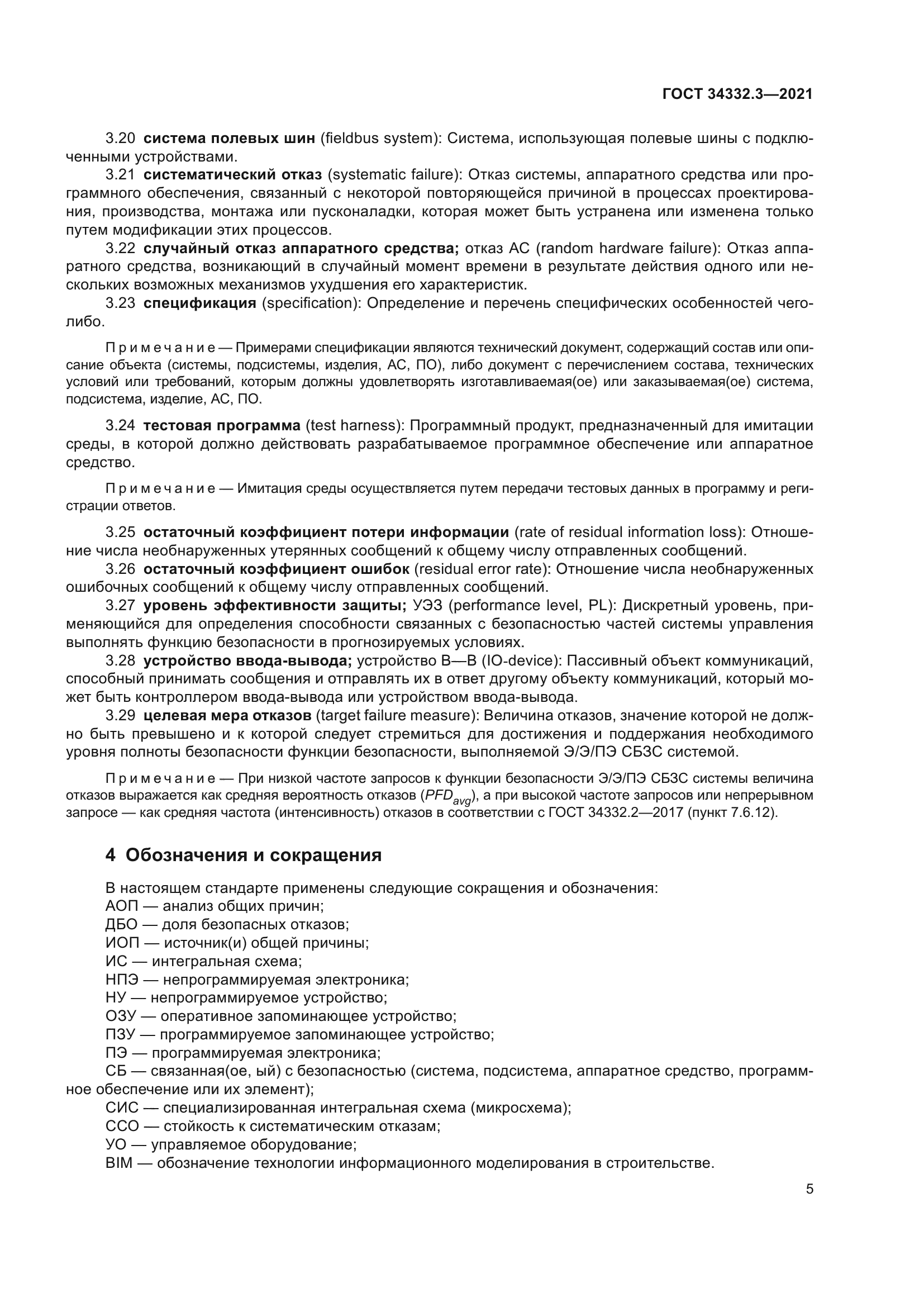 ГОСТ 34332.3-2021