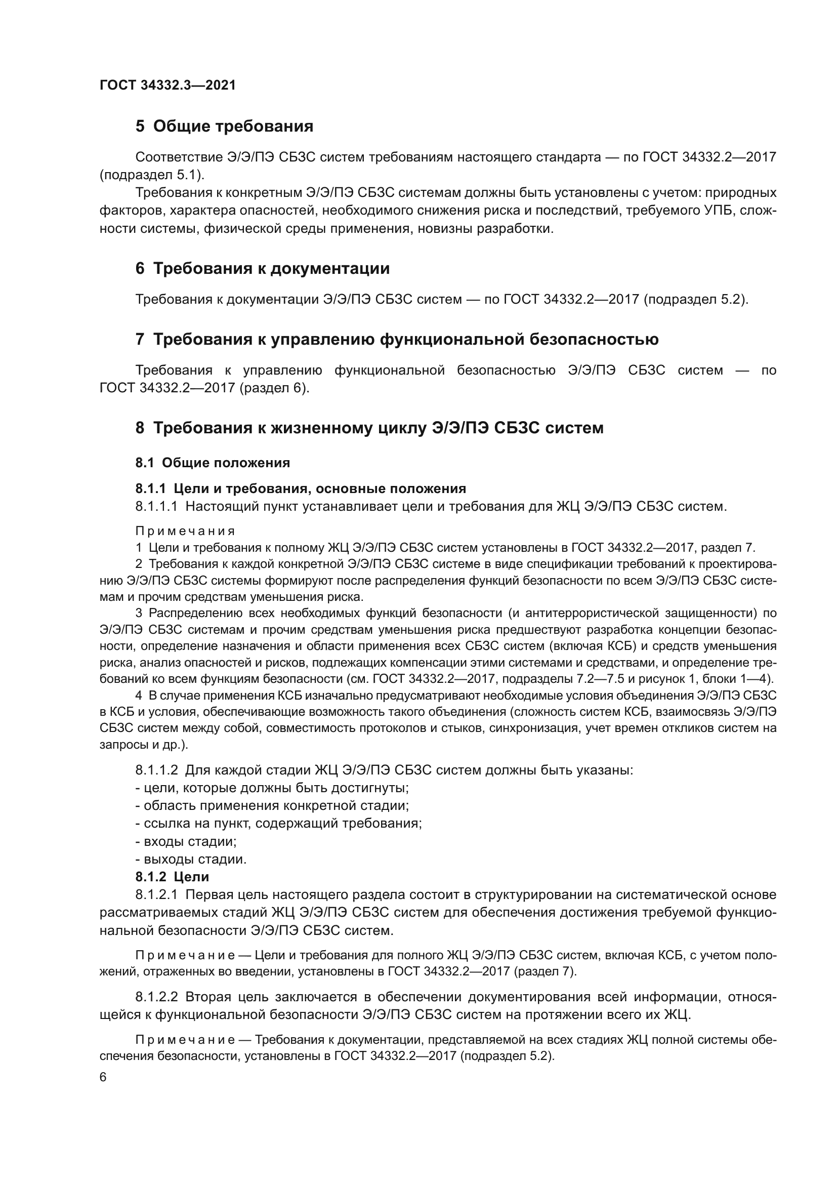 ГОСТ 34332.3-2021