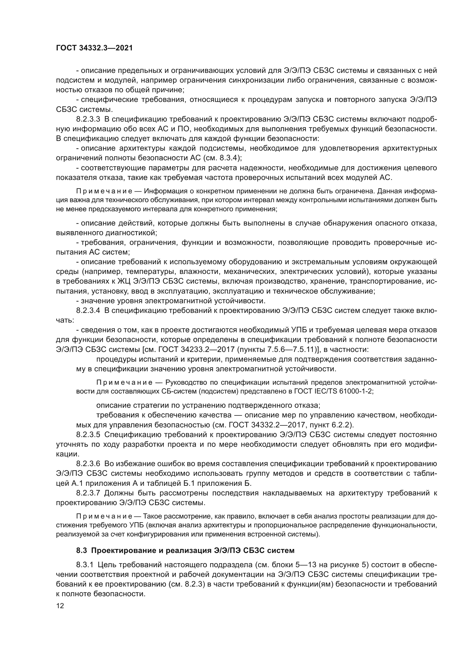 ГОСТ 34332.3-2021