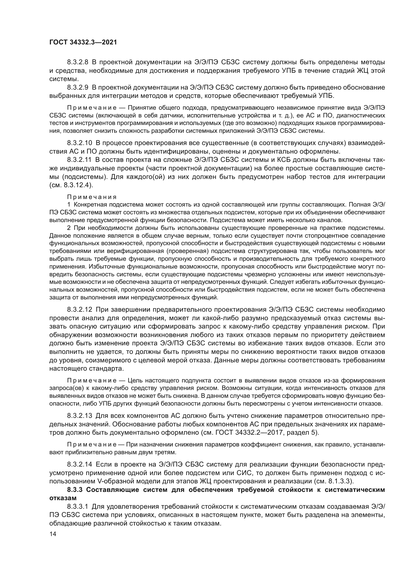 ГОСТ 34332.3-2021