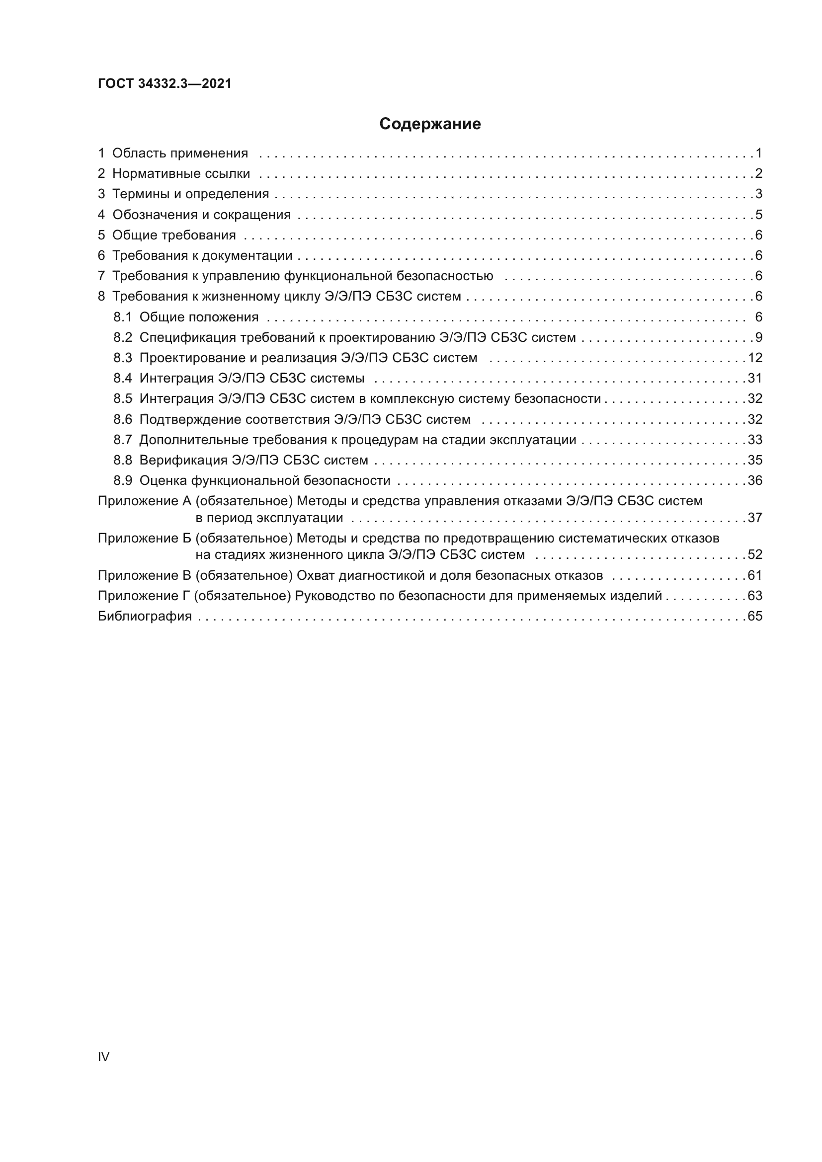 ГОСТ 34332.3-2021