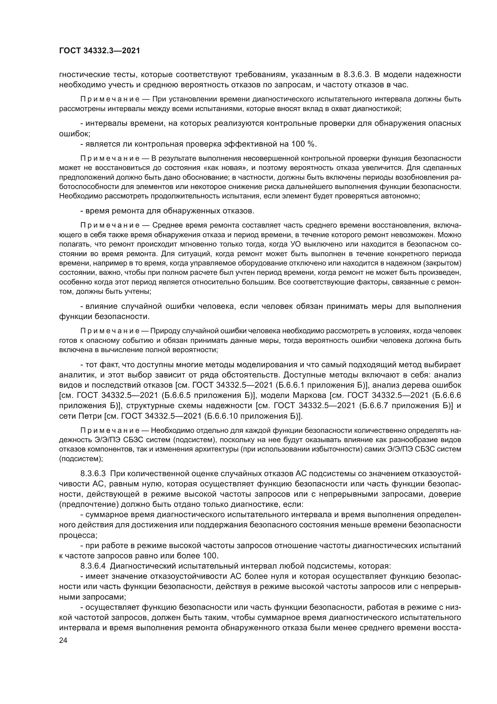 ГОСТ 34332.3-2021