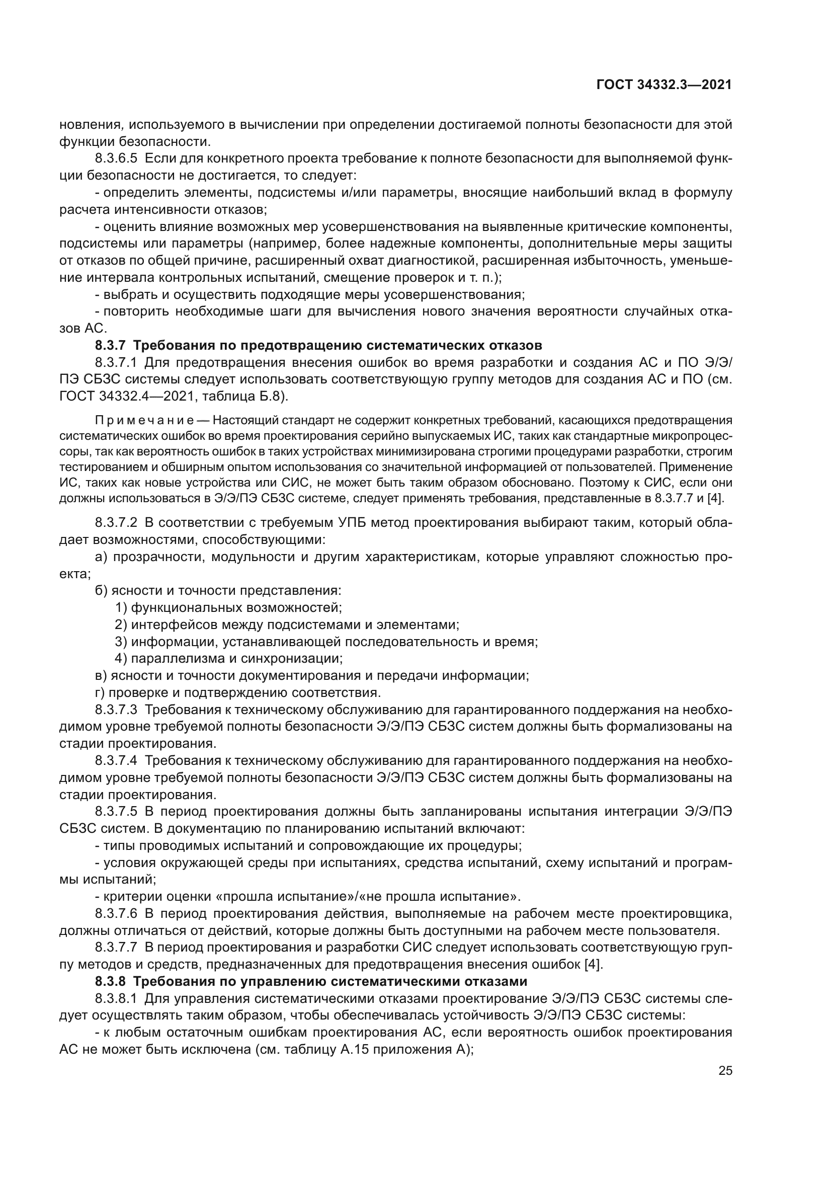ГОСТ 34332.3-2021